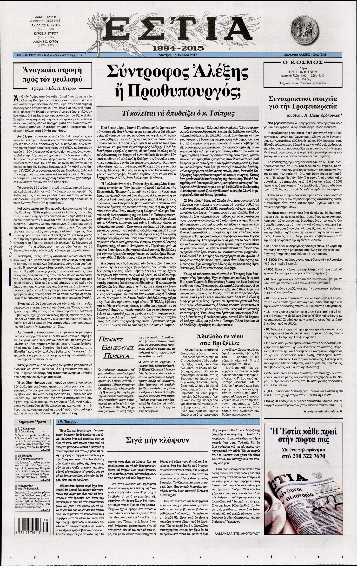 Εξώφυλο εφημερίδας ΕΣΤΙΑ 2015-06-15