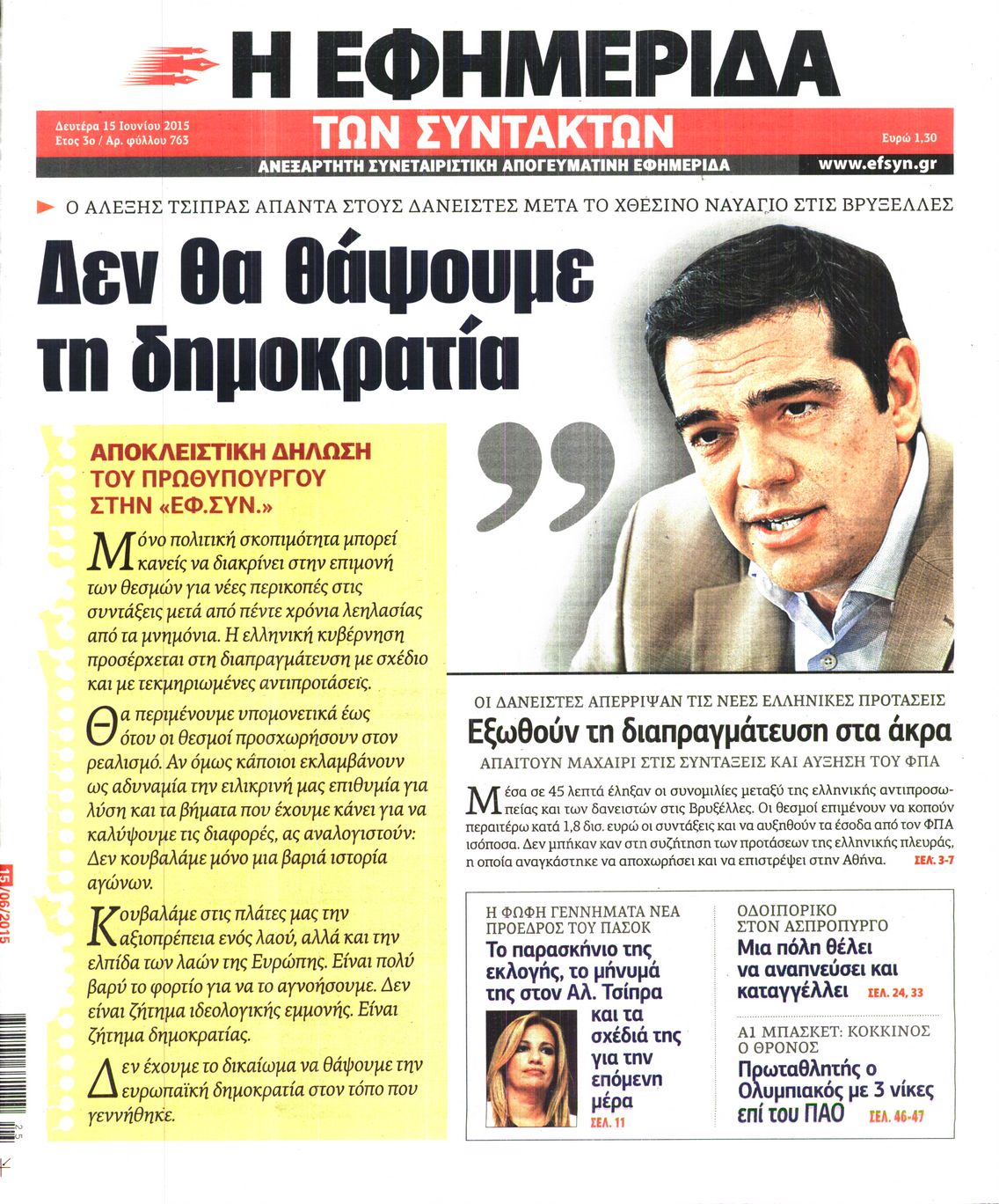 Εξώφυλο εφημερίδας ΤΩΝ ΣΥΝΤΑΚΤΩΝ 2015-06-15