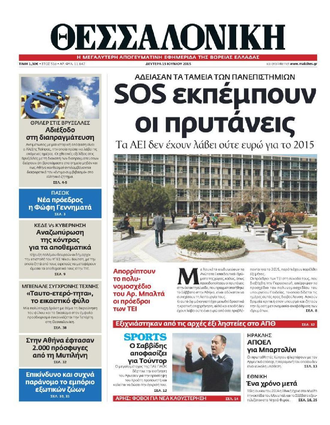 Εξώφυλο εφημερίδας ΘΕΣΣΑΛΟΝΙΚΗ 2015-06-15