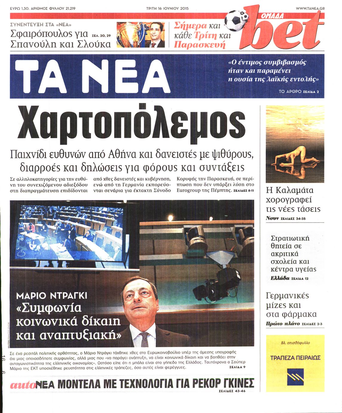 Εξώφυλο εφημερίδας ΤΑ ΝΕΑ 2015-06-16