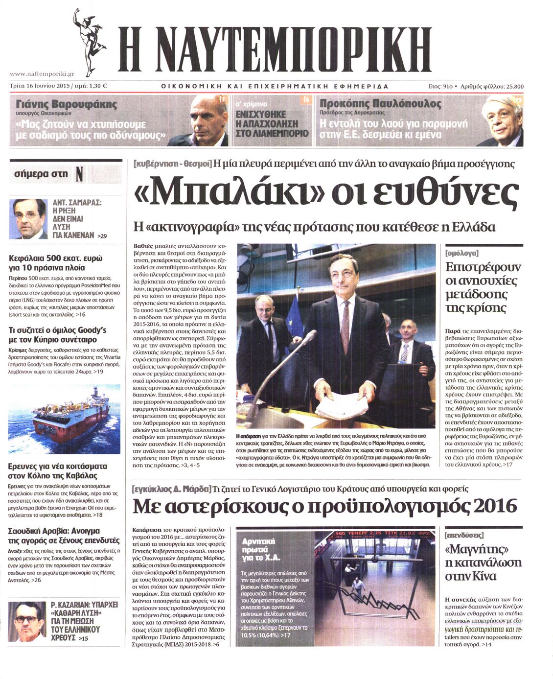 Εξώφυλο εφημερίδας ΝΑΥΤΕΜΠΟΡΙΚΗ 2015-06-16