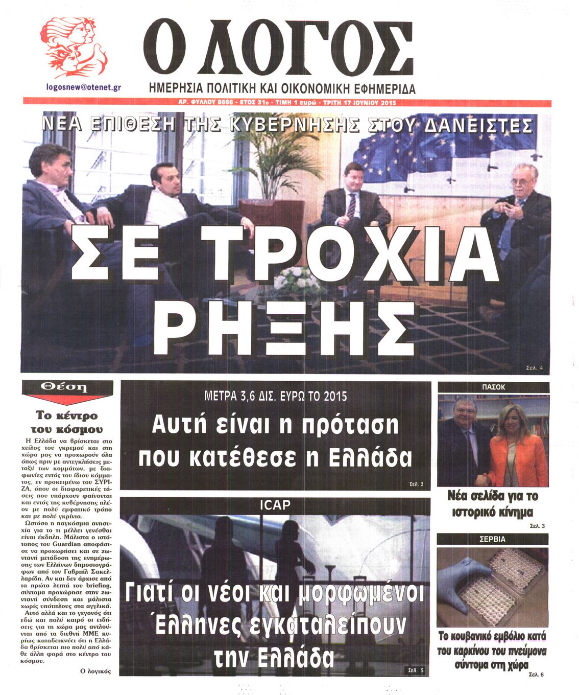 Εξώφυλο εφημερίδας Ο ΛΟΓΟΣ 2015-06-16
