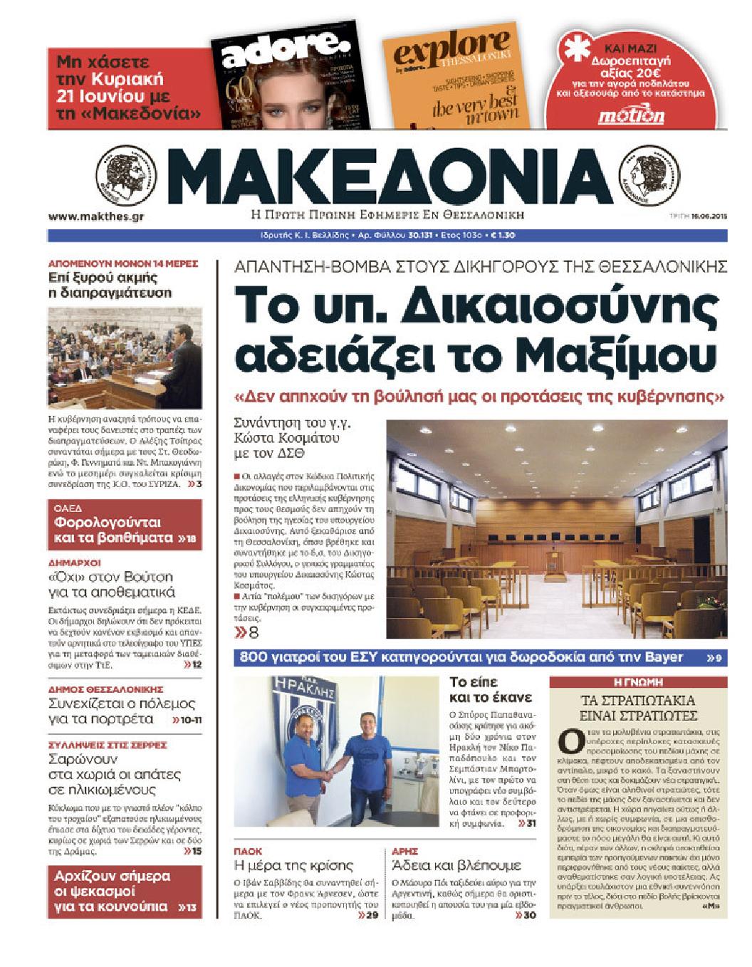Εξώφυλο εφημερίδας ΜΑΚΕΔΟΝΙΑ Mon, 15 Jun 2015 21:00:00 GMT