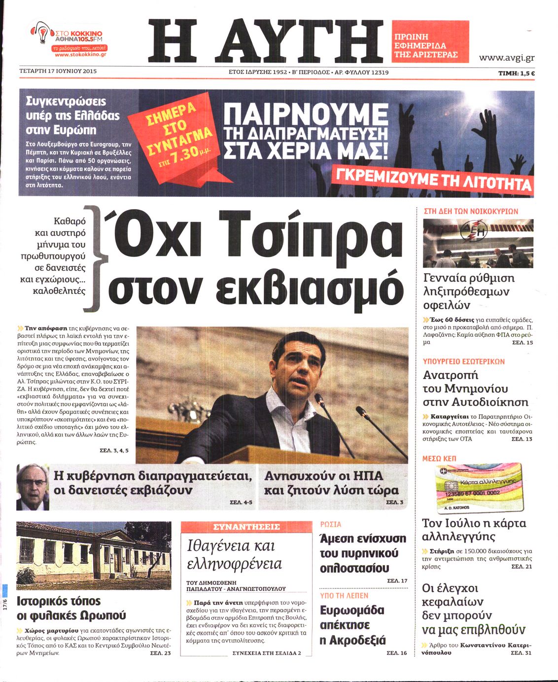 Εξώφυλο εφημερίδας ΑΥΓΗ 2015-06-17