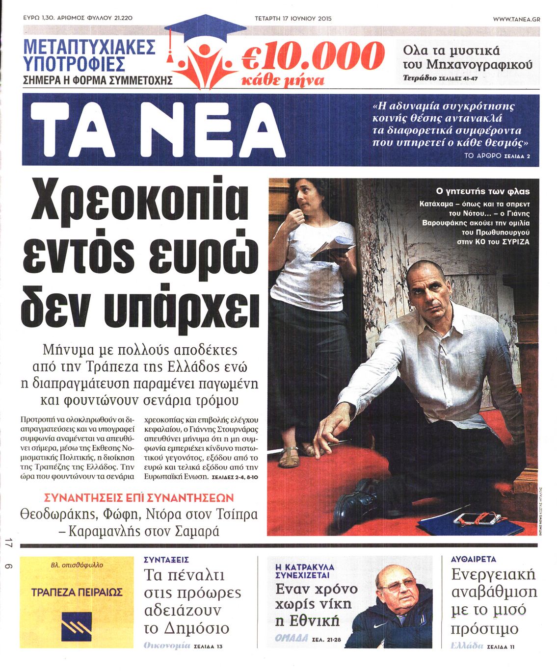 Εξώφυλο εφημερίδας ΤΑ ΝΕΑ 2015-06-17