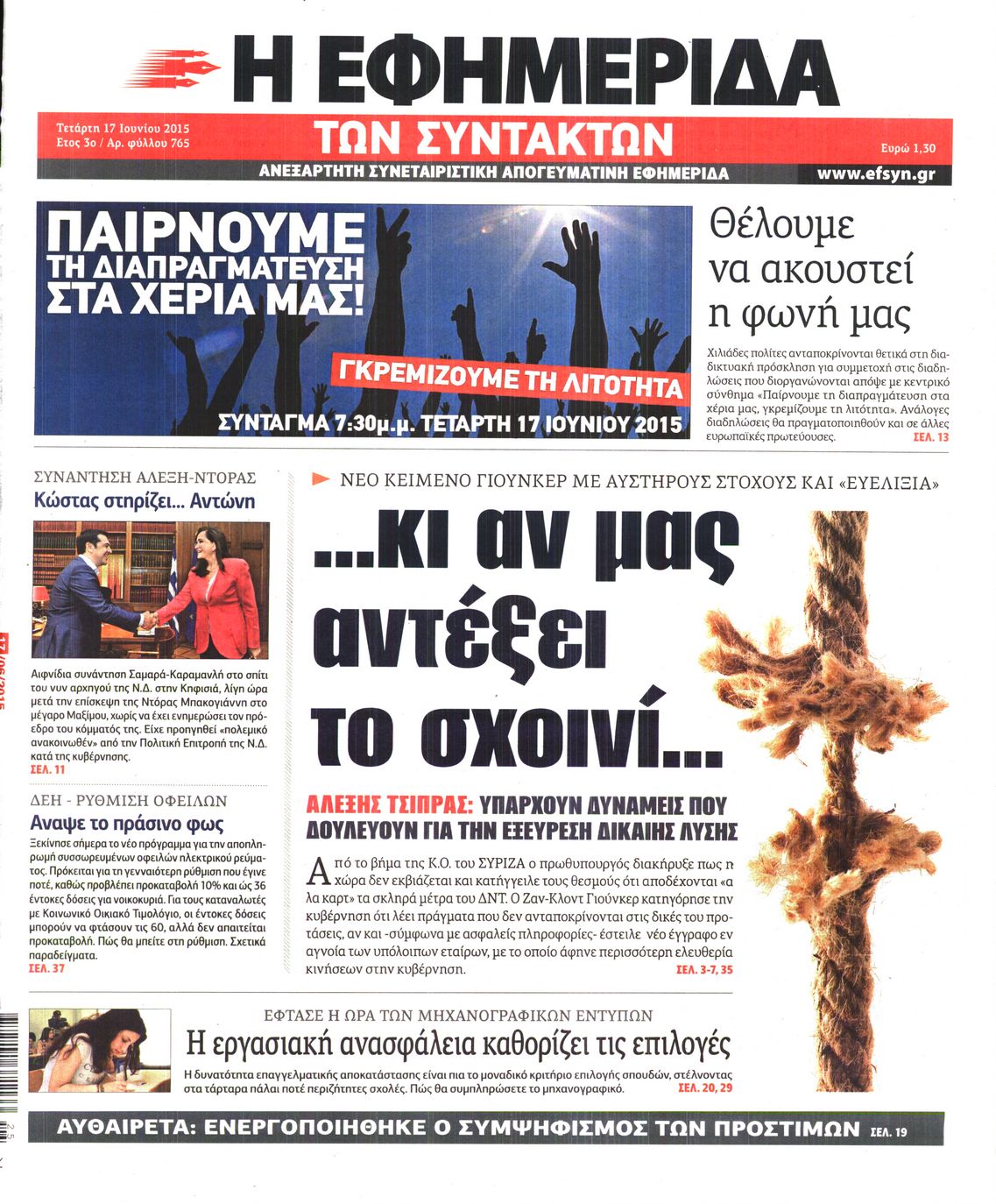 Εξώφυλο εφημερίδας ΤΩΝ ΣΥΝΤΑΚΤΩΝ 2015-06-17