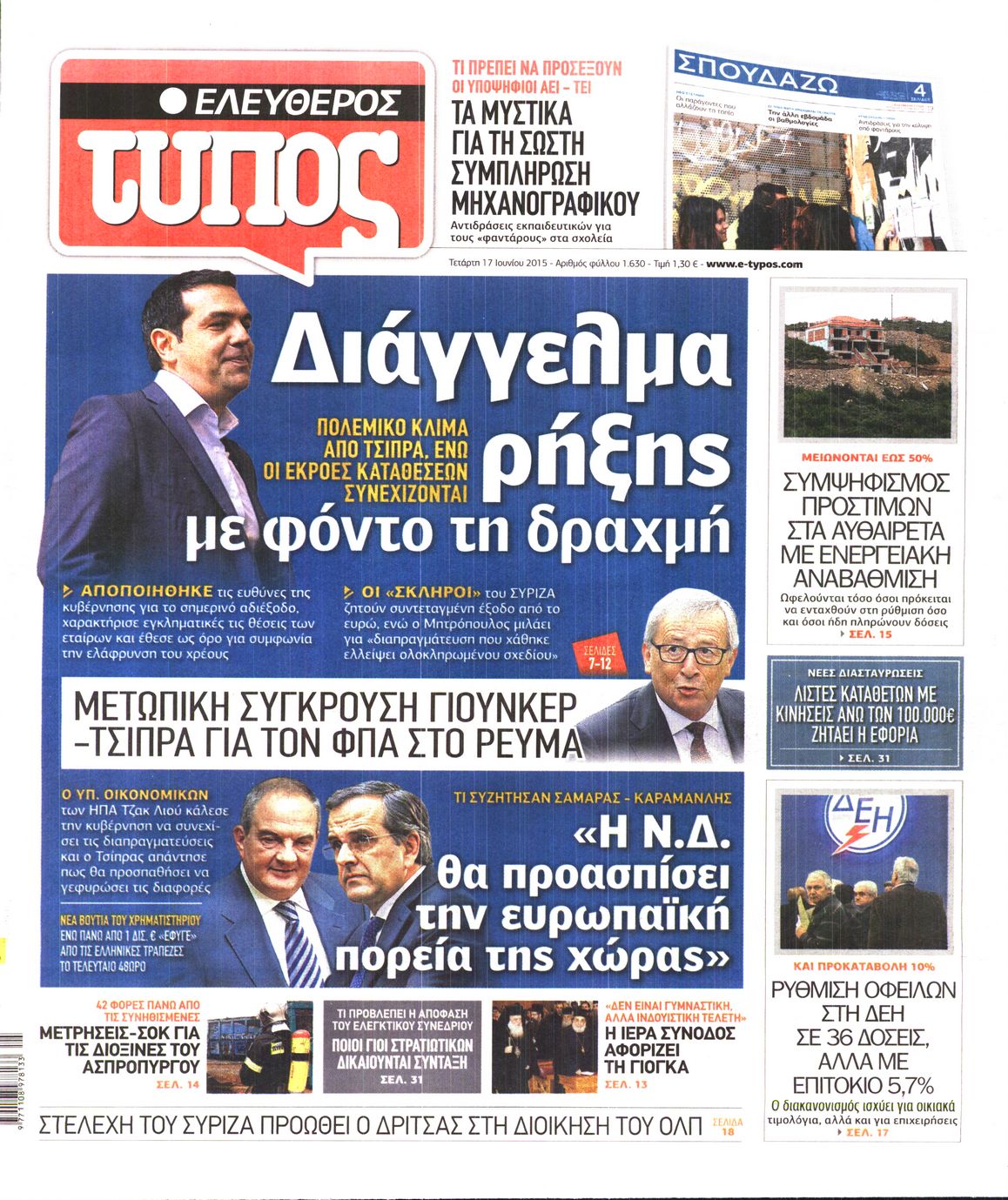 Εξώφυλο εφημερίδας ΕΛΕΥΘΕΡΟΣ ΤΥΠΟΣ 2015-06-17
