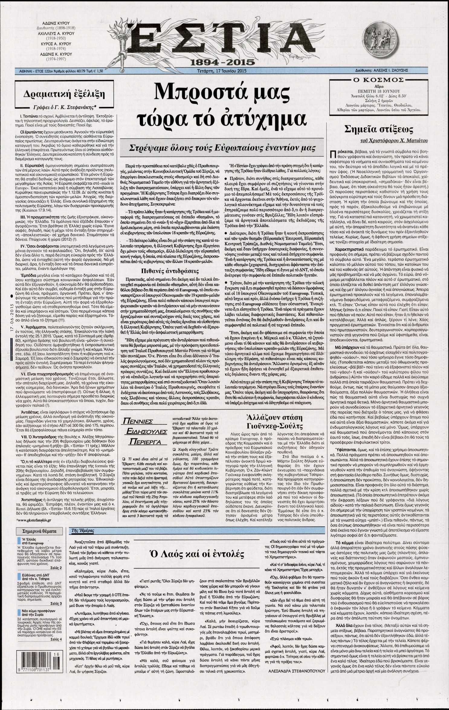 Εξώφυλο εφημερίδας ΕΣΤΙΑ 2015-06-17