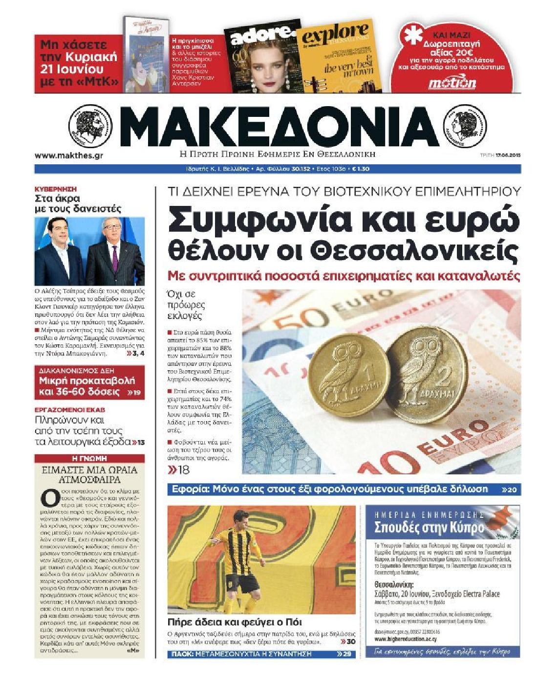 Εξώφυλο εφημερίδας ΜΑΚΕΔΟΝΙΑ 2015-06-17