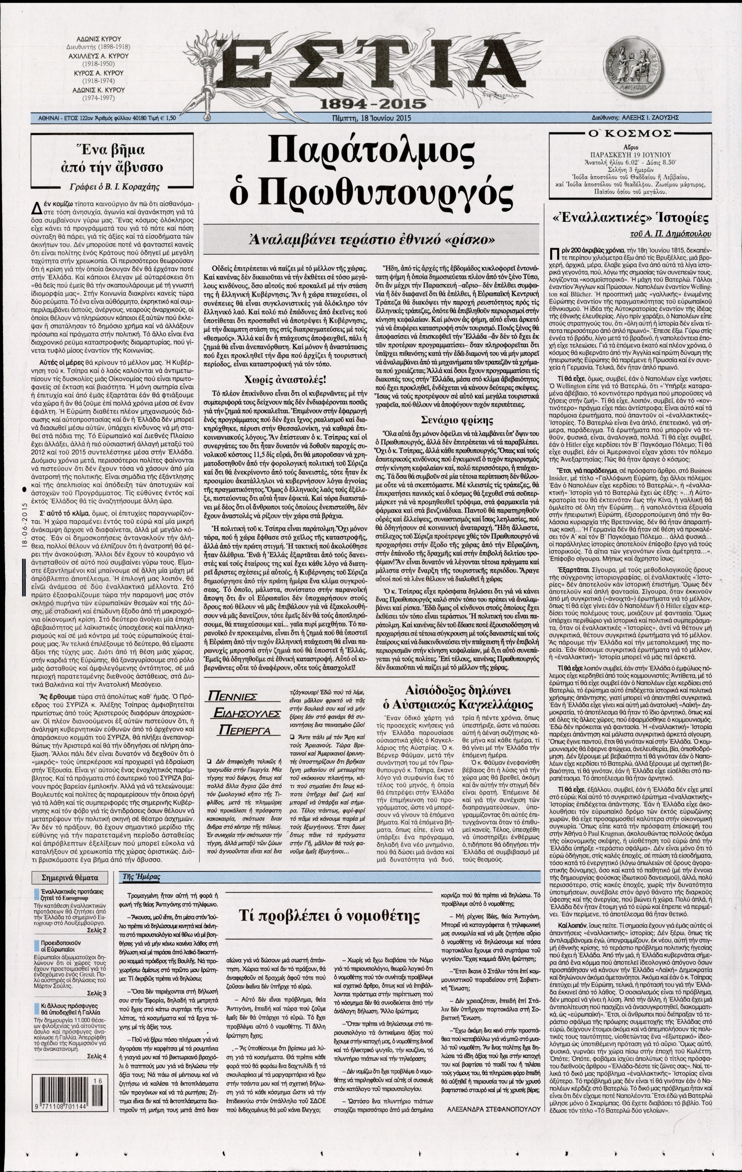 Εξώφυλο εφημερίδας ΕΣΤΙΑ 2015-06-18