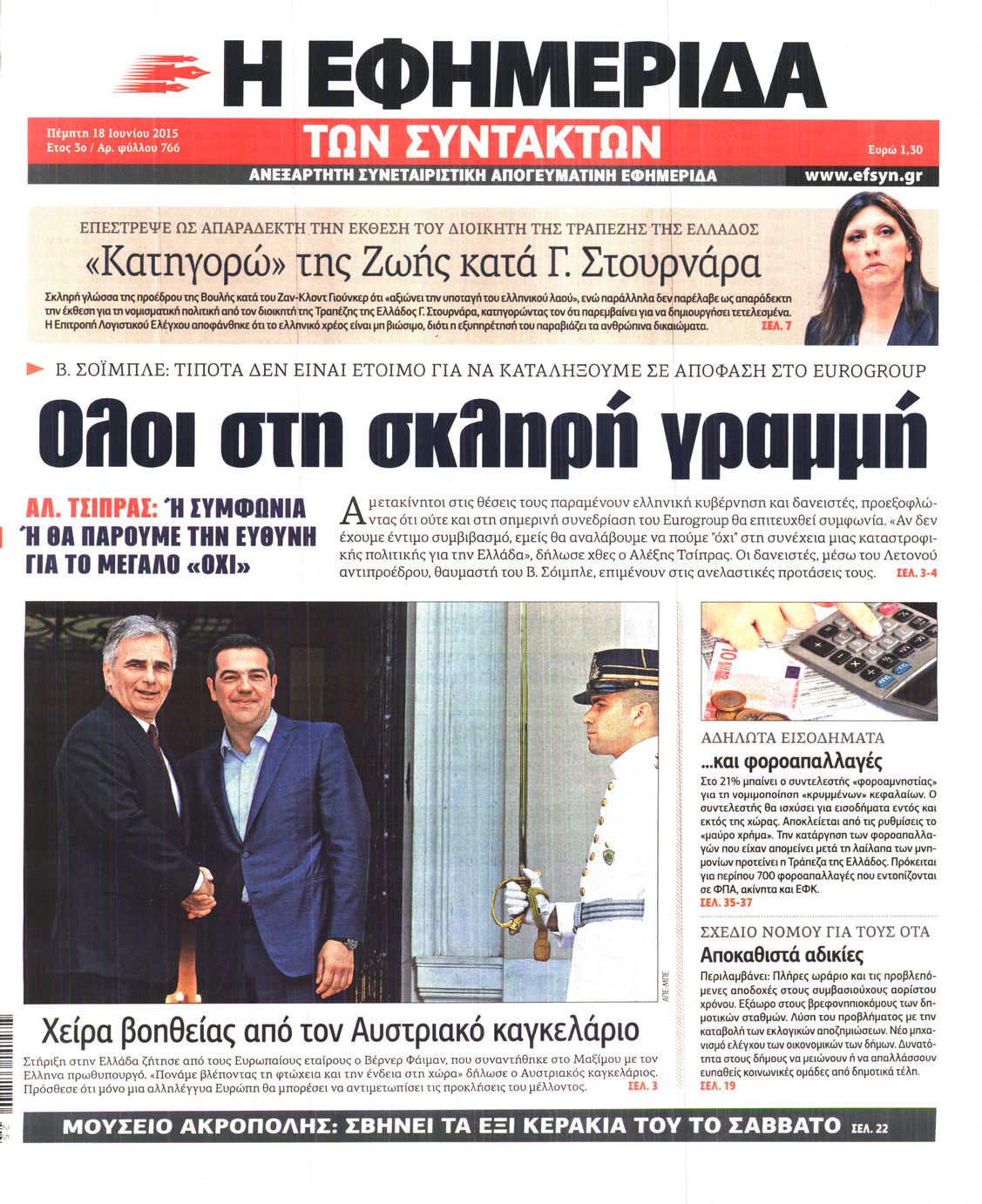 Εξώφυλο εφημερίδας ΤΩΝ ΣΥΝΤΑΚΤΩΝ 2015-06-18