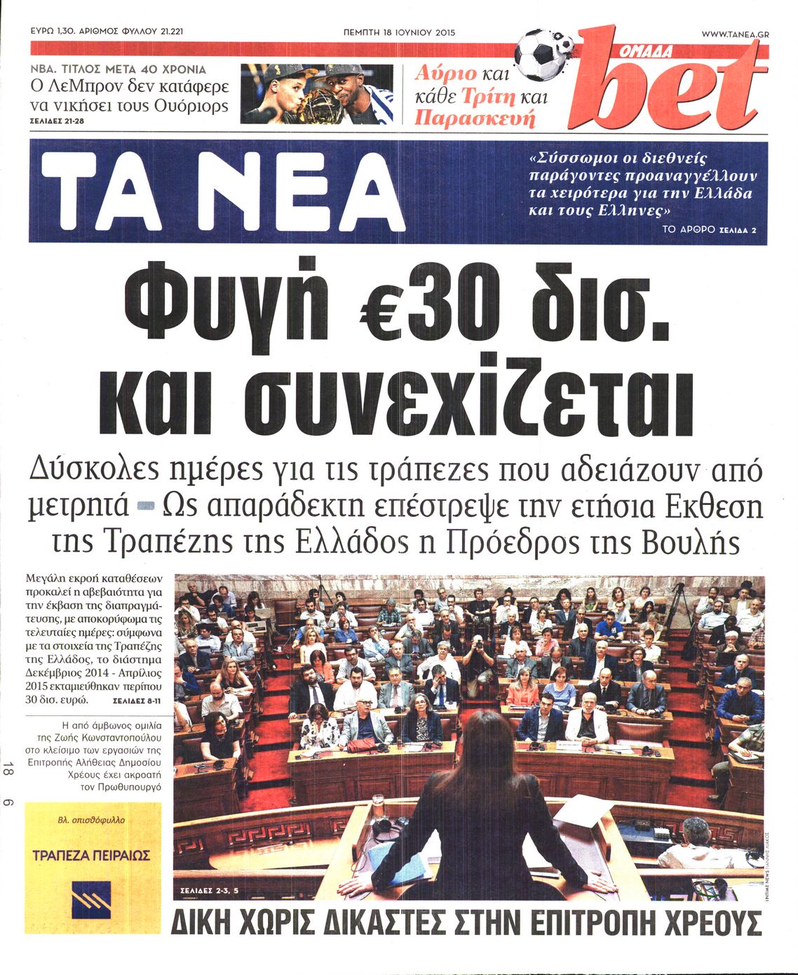 Εξώφυλο εφημερίδας ΤΑ ΝΕΑ 2015-06-18