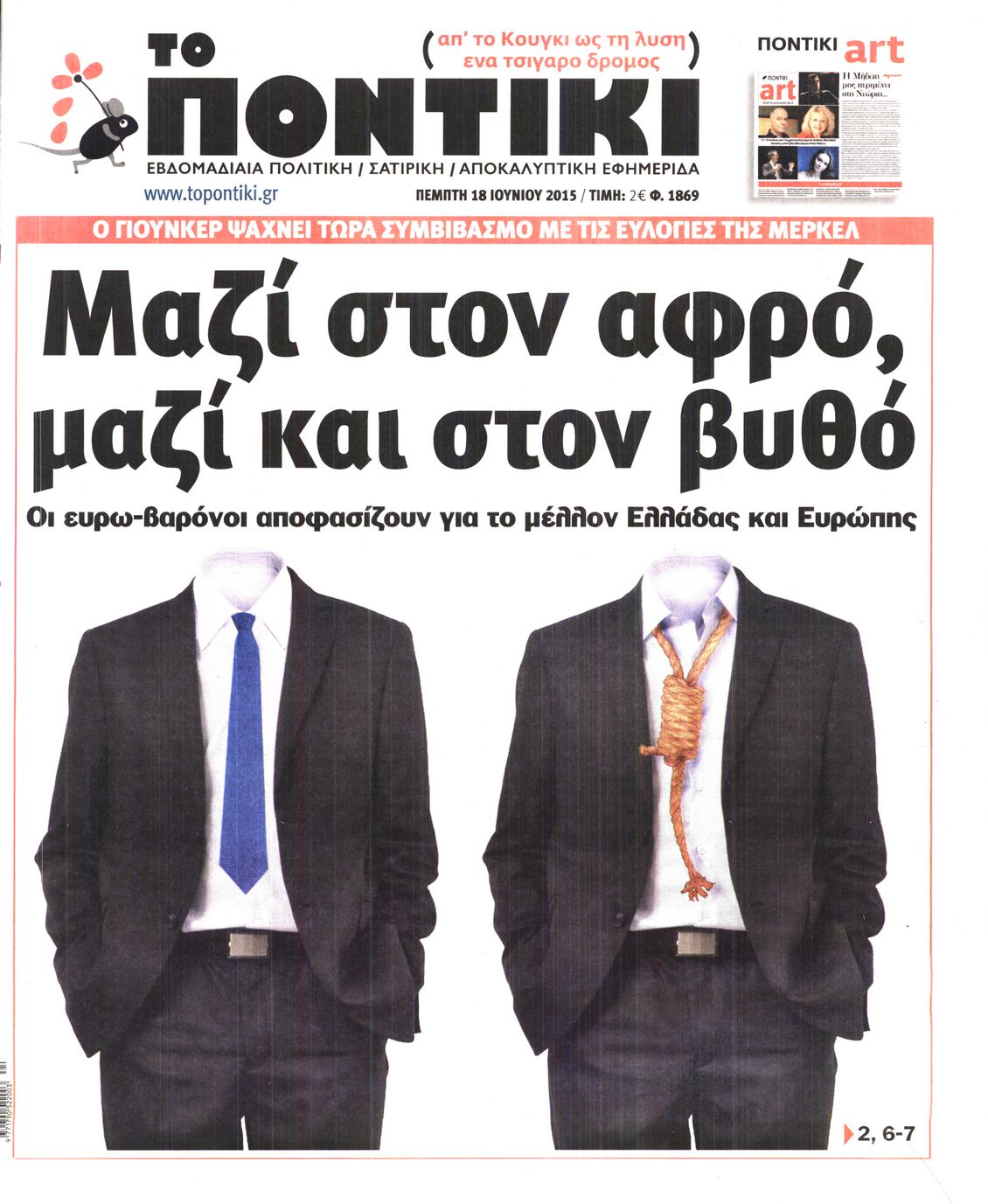 Εξώφυλο εφημερίδας ΤΟ ΠΟΝΤΙΚΙ 2015-06-18