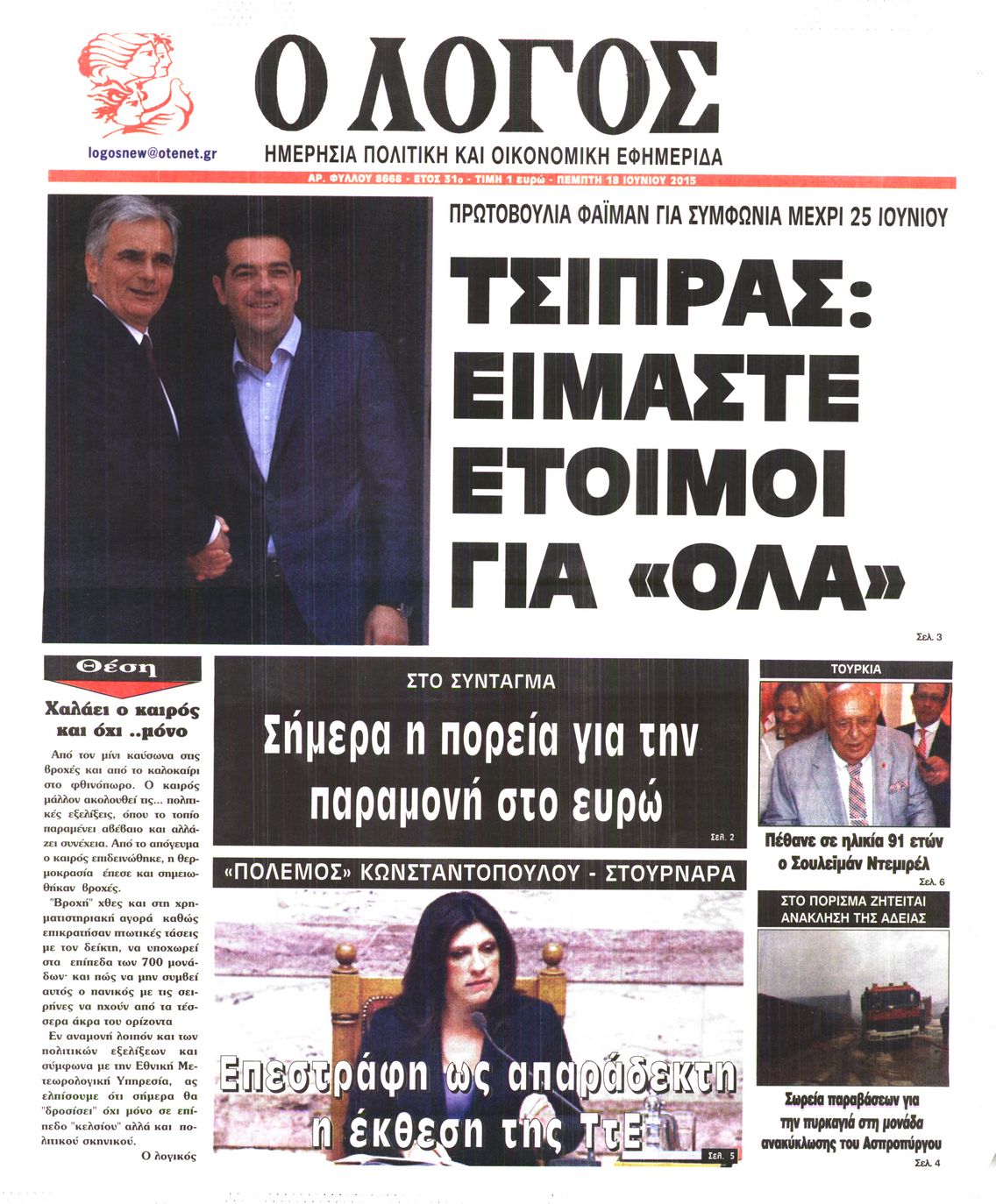 Εξώφυλο εφημερίδας Ο ΛΟΓΟΣ 2015-06-18