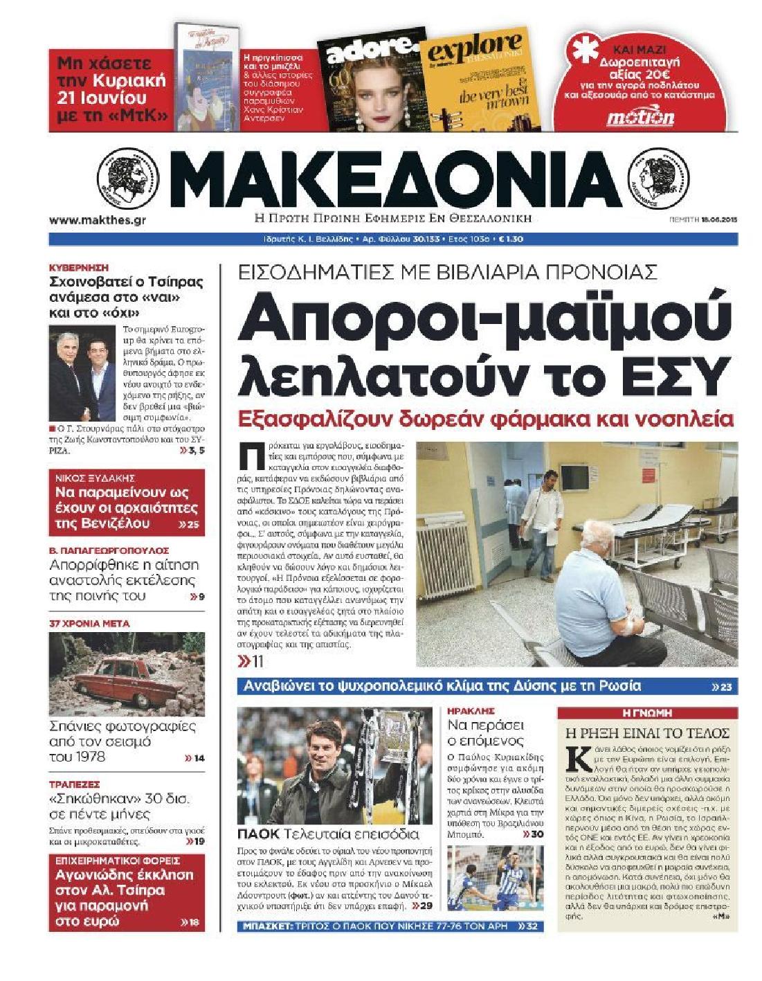 Εξώφυλο εφημερίδας ΜΑΚΕΔΟΝΙΑ 2015-06-18