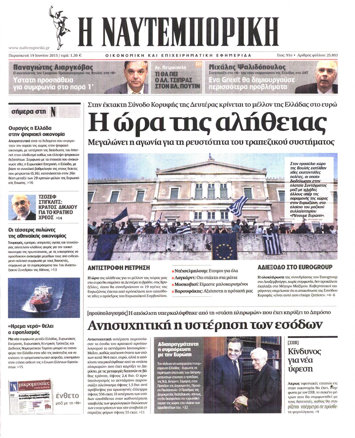 Εξώφυλο εφημερίδας ΝΑΥΤΕΜΠΟΡΙΚΗ 2015-06-19