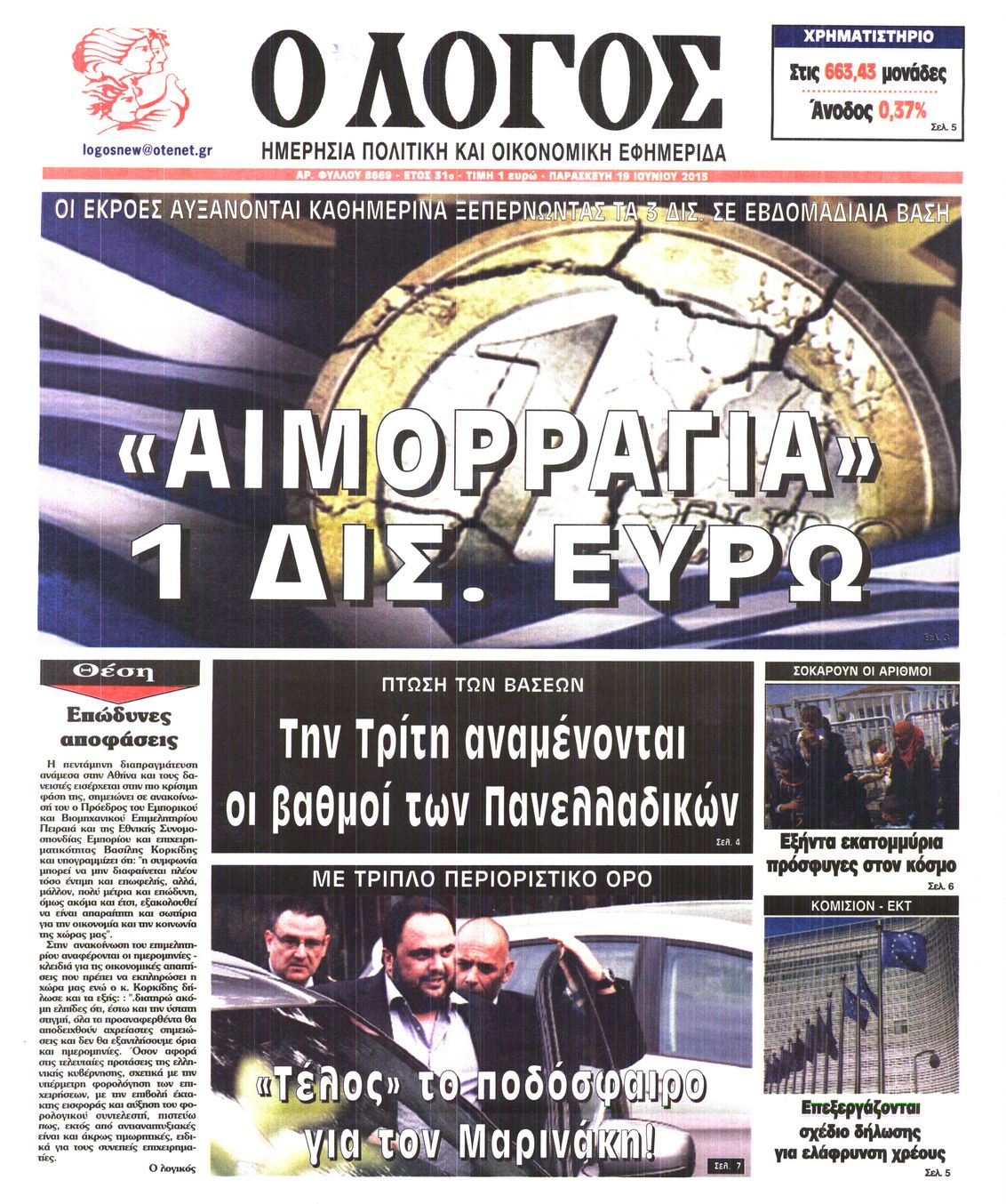 Εξώφυλο εφημερίδας Ο ΛΟΓΟΣ 2015-06-19
