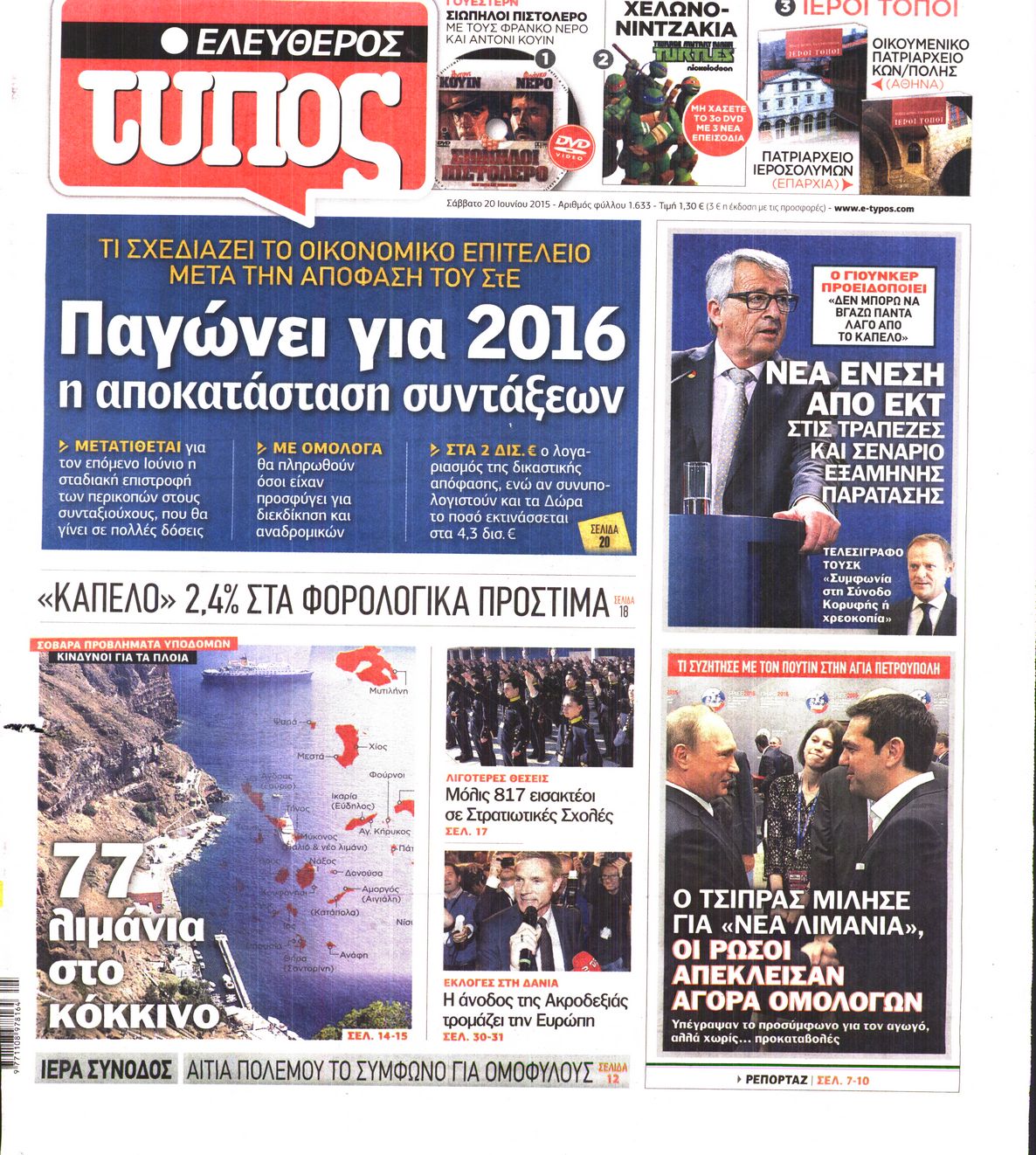 Εξώφυλο εφημερίδας ΕΛΕΥΘΕΡΟΣ ΤΥΠΟΣ 2015-06-20
