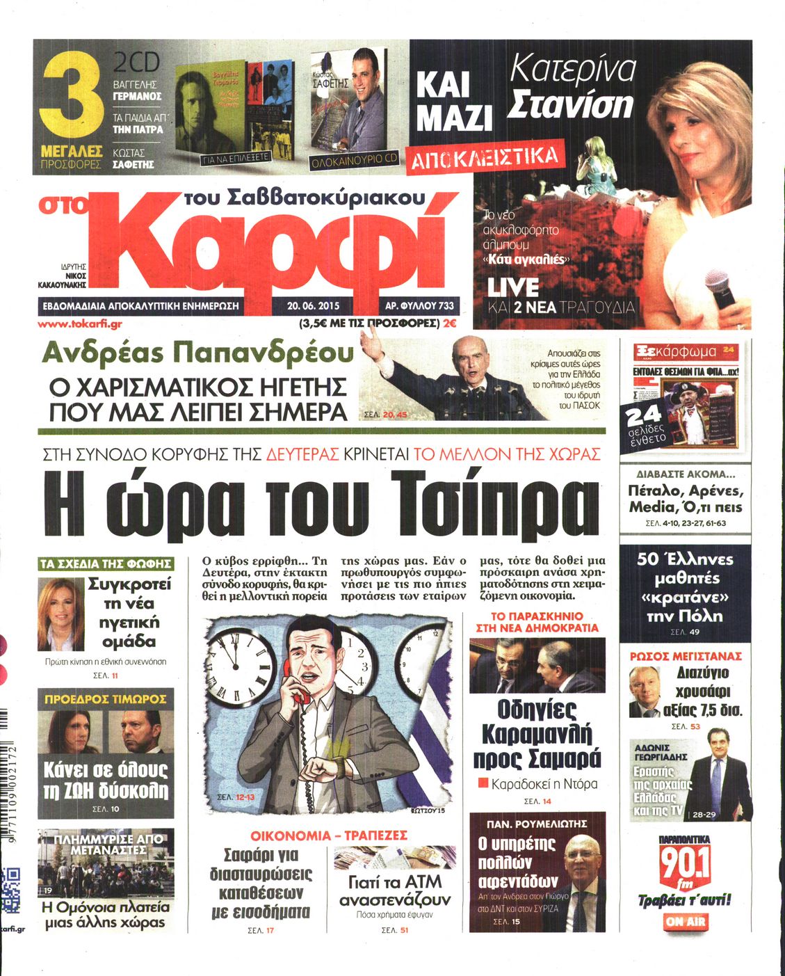Εξώφυλο εφημερίδας ΚΑΡΦΙ 2015-06-20