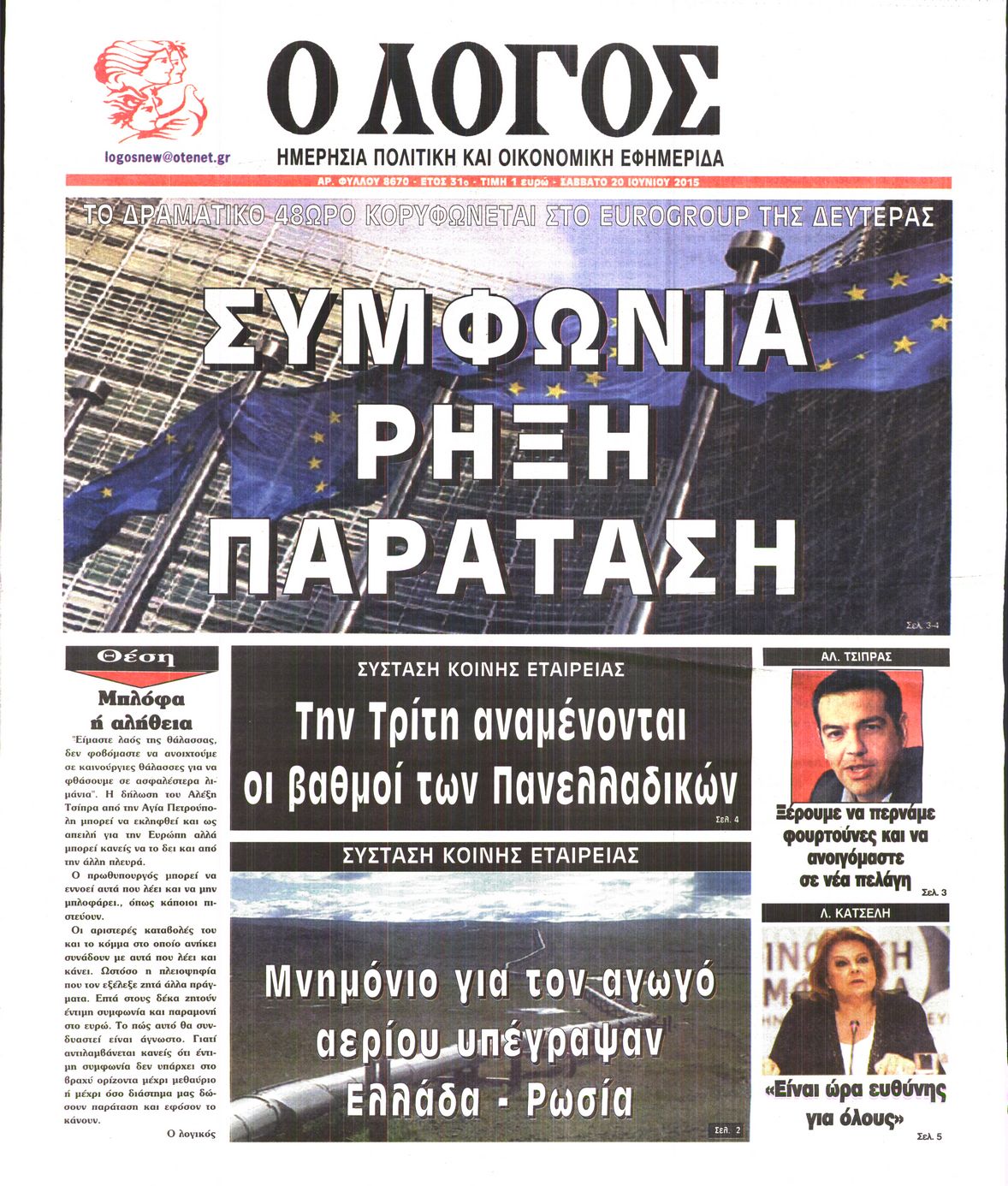 Εξώφυλο εφημερίδας Ο ΛΟΓΟΣ 2015-06-20