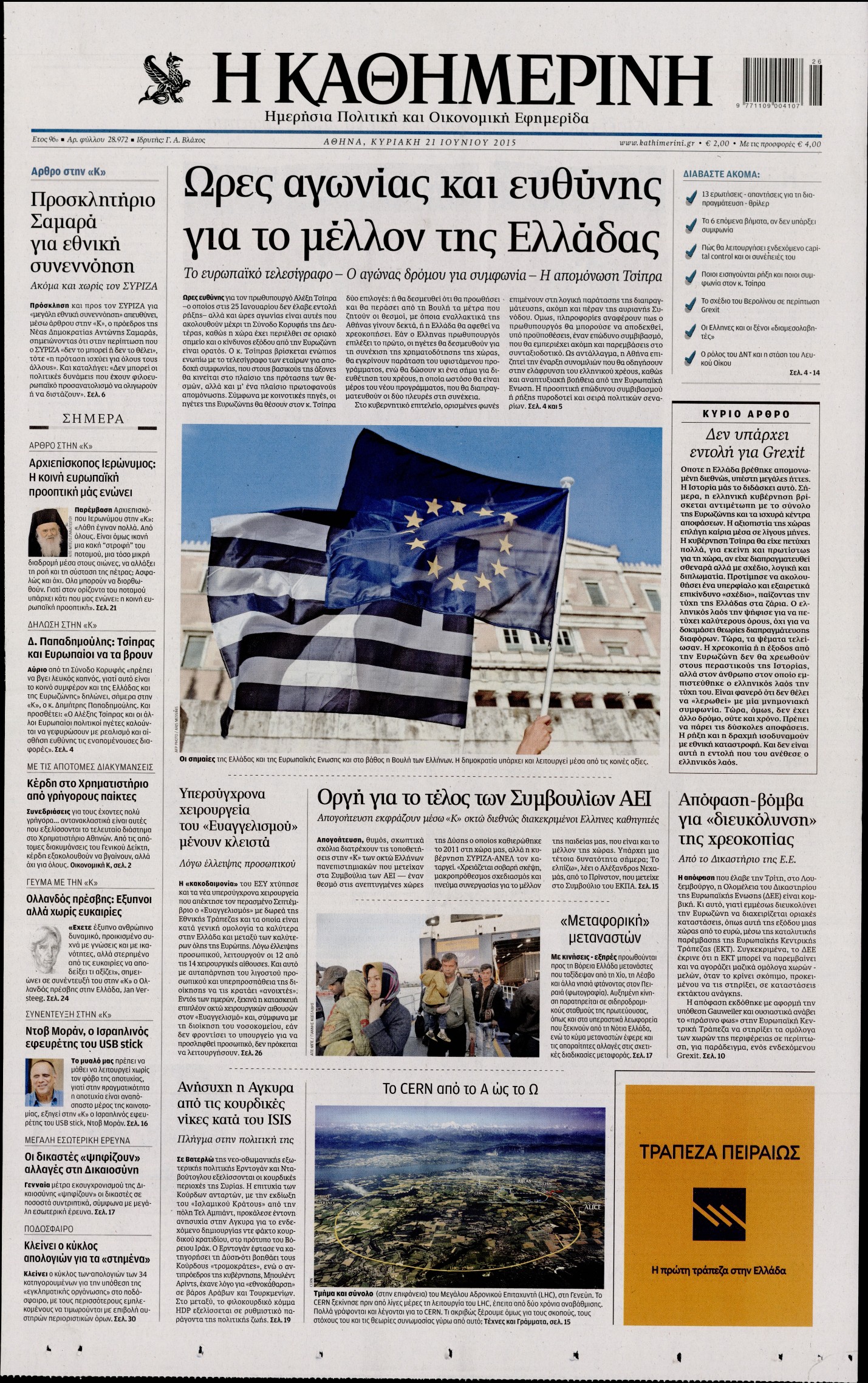 Εξώφυλο εφημερίδας ΚΑΘΗΜΕΡΙΝΗ 2015-06-21