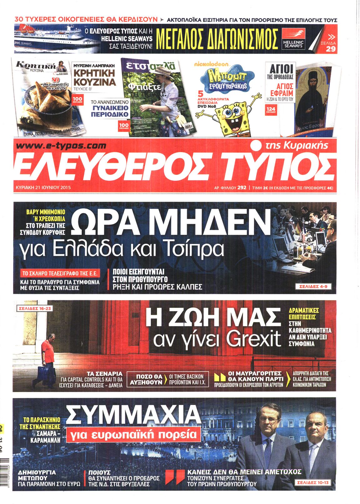 Εξώφυλο εφημερίδας ΕΛΕΥΘΕΡΟΣ ΤΥΠΟΣ 2015-06-21