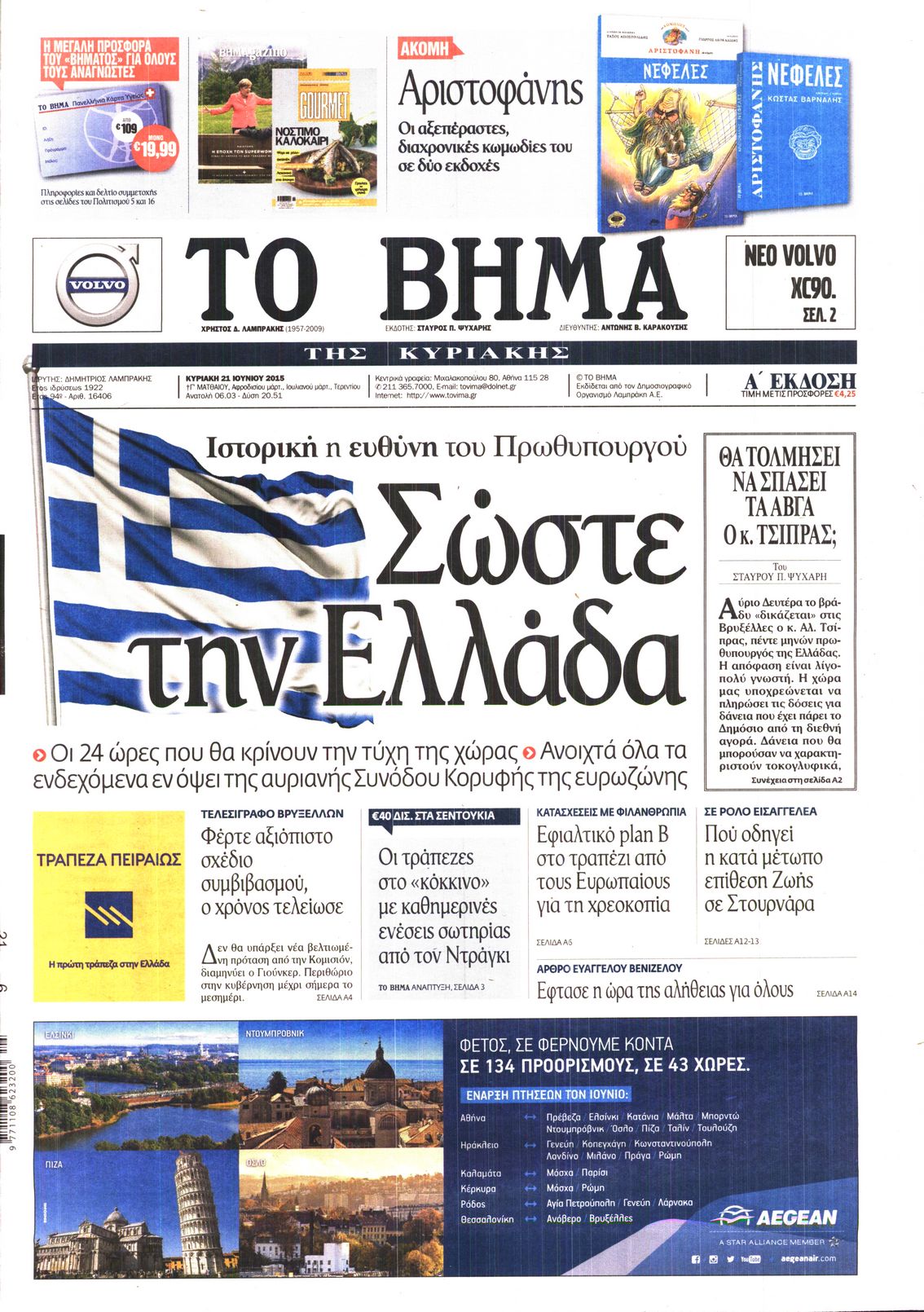 Εξώφυλο εφημερίδας ΤΟ ΒΗΜΑ 2015-06-21