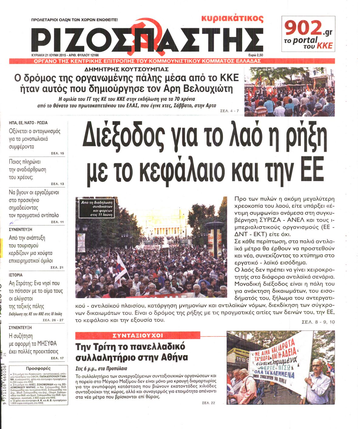 Εξώφυλο εφημερίδας ΡΙΖΟΣΠΑΣΤΗΣ 2015-06-21