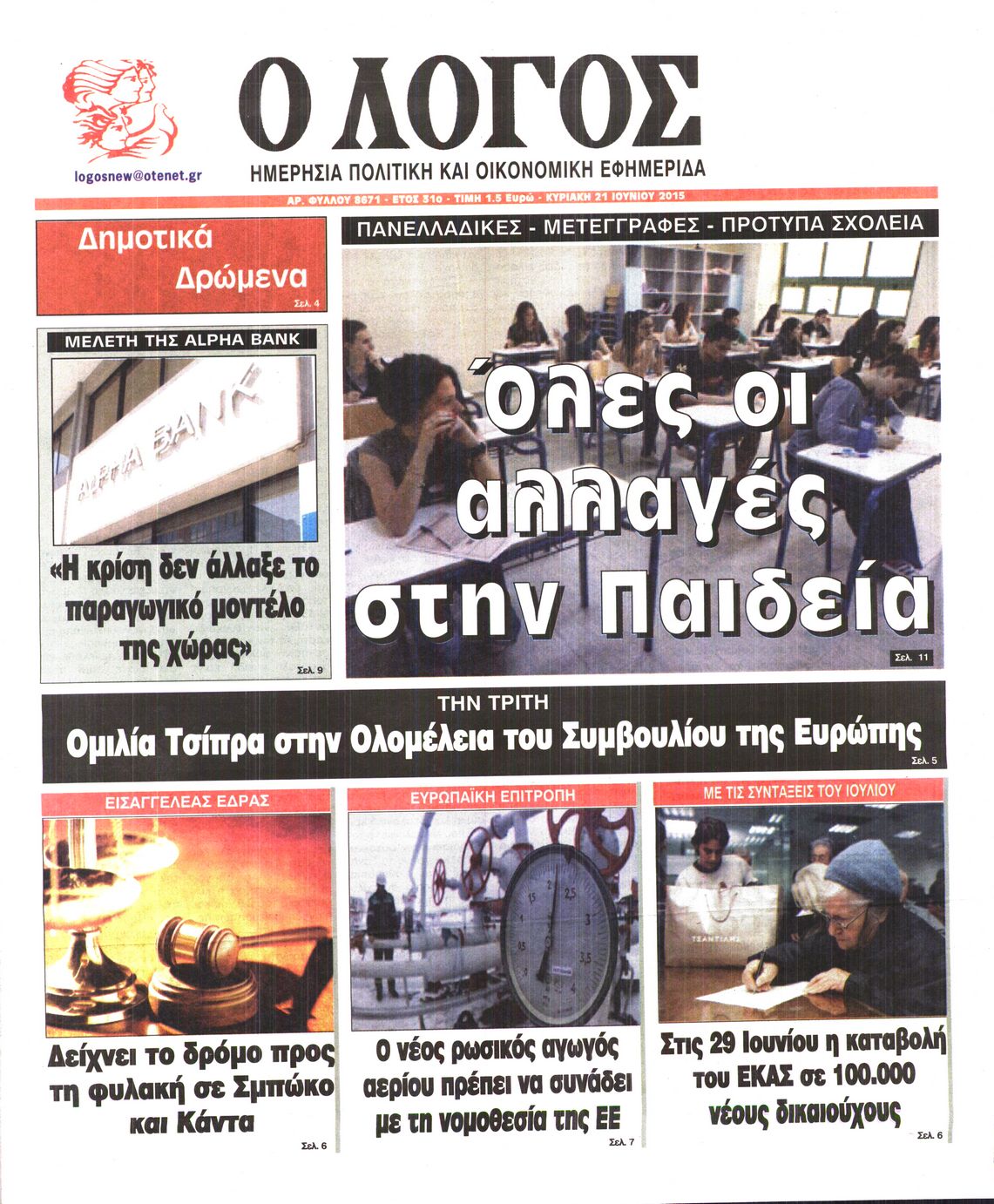Εξώφυλο εφημερίδας Ο ΛΟΓΟΣ 2015-06-21