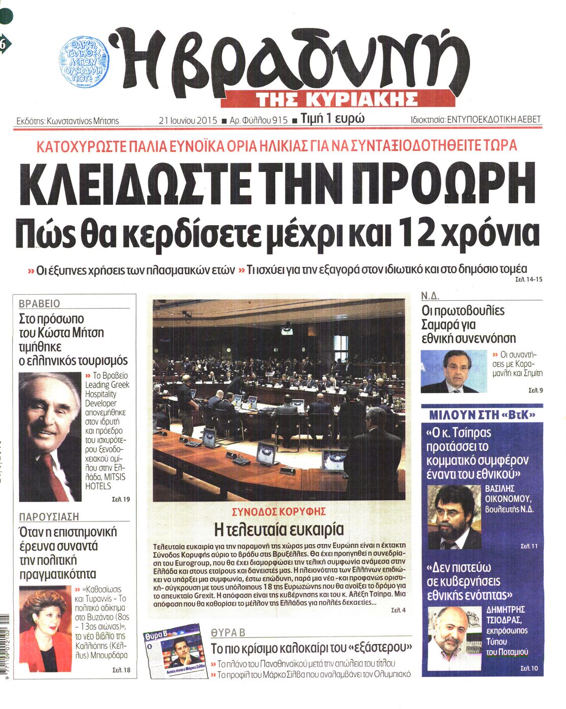 Εξώφυλο εφημερίδας ΒΡΑΔΥΝΗ 2015-06-21