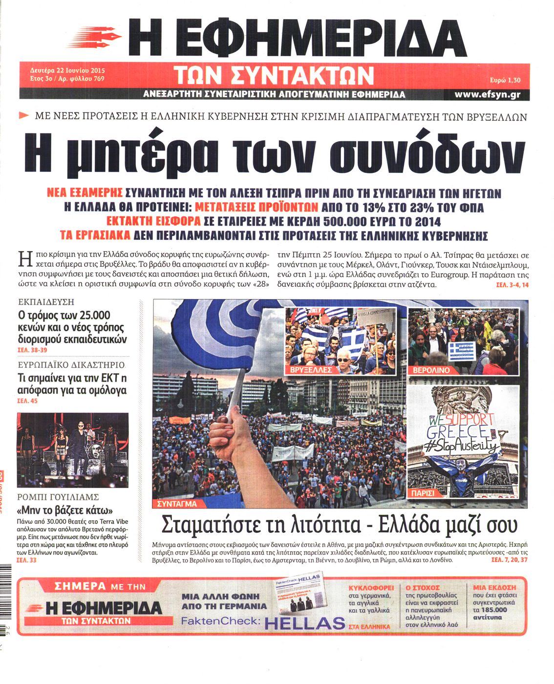 Εξώφυλο εφημερίδας ΤΩΝ ΣΥΝΤΑΚΤΩΝ 2015-06-22
