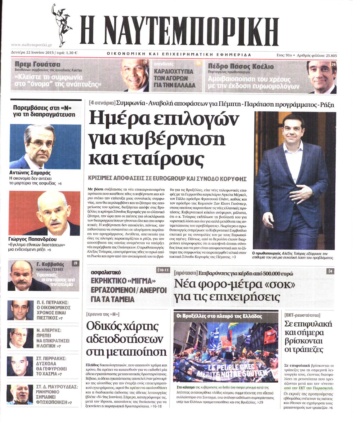 Εξώφυλο εφημερίδας ΝΑΥΤΕΜΠΟΡΙΚΗ 2015-06-22