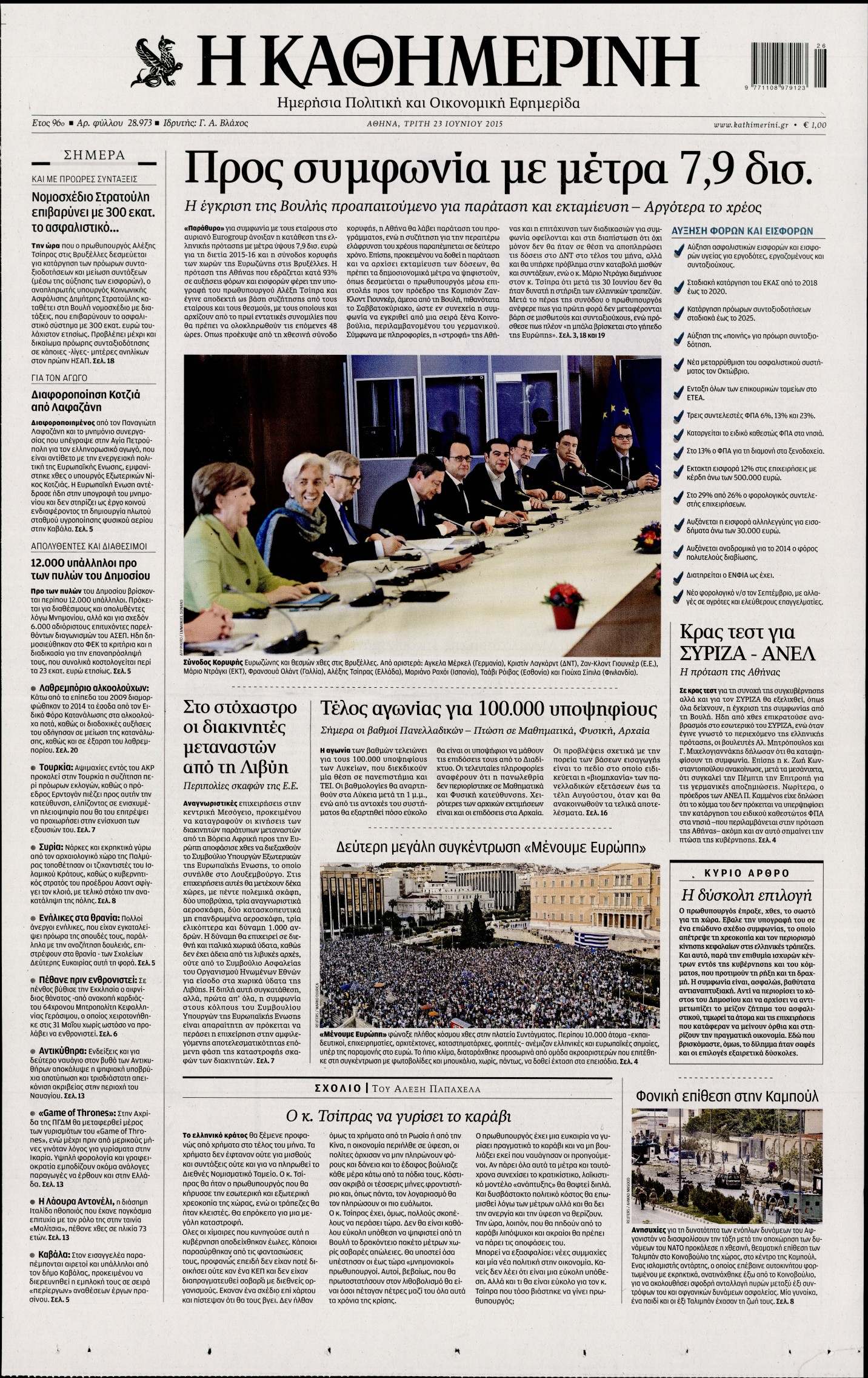 Εξώφυλο εφημερίδας ΚΑΘΗΜΕΡΙΝΗ Mon, 22 Jun 2015 21:00:00 GMT