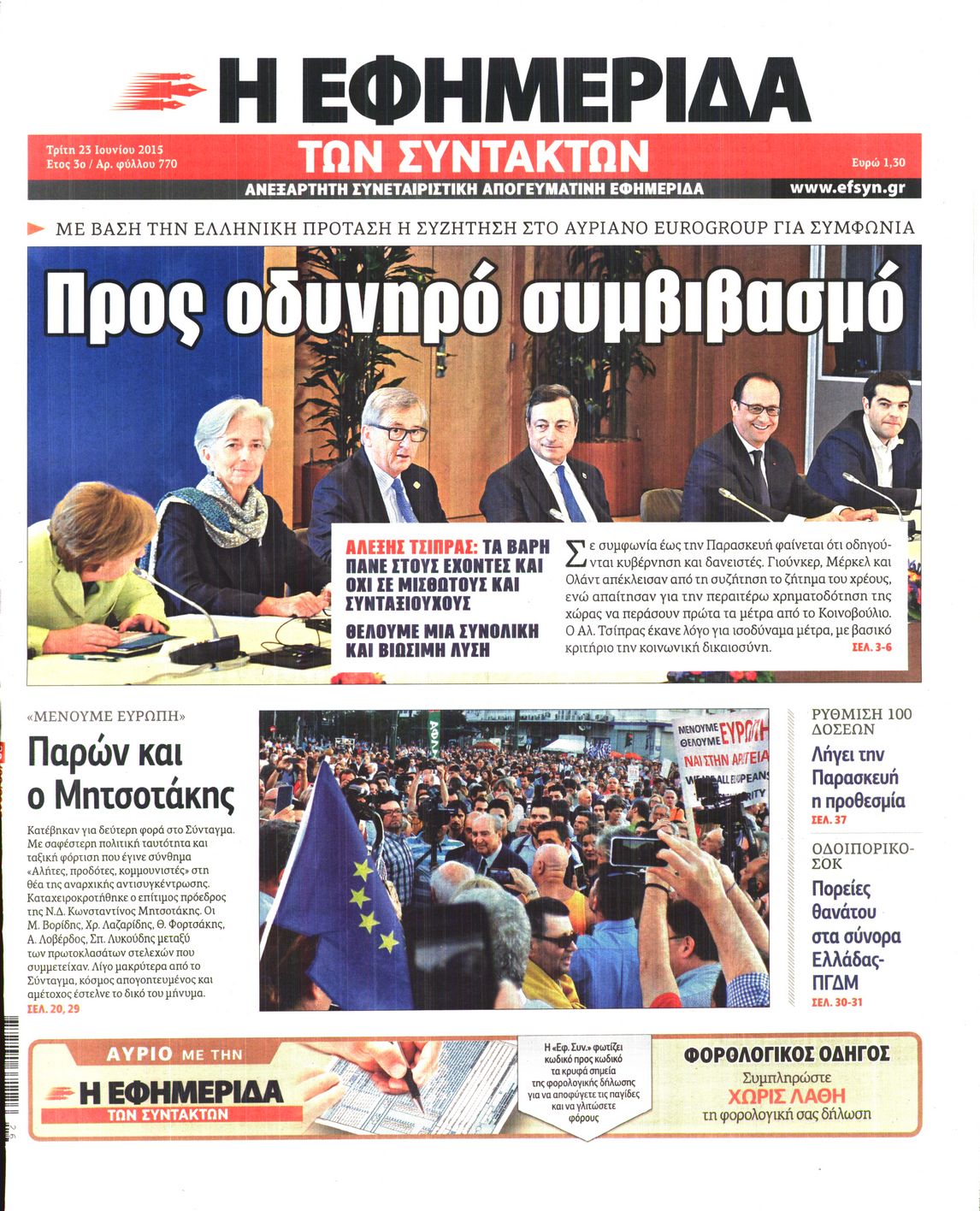 Εξώφυλο εφημερίδας ΤΩΝ ΣΥΝΤΑΚΤΩΝ 2015-06-23