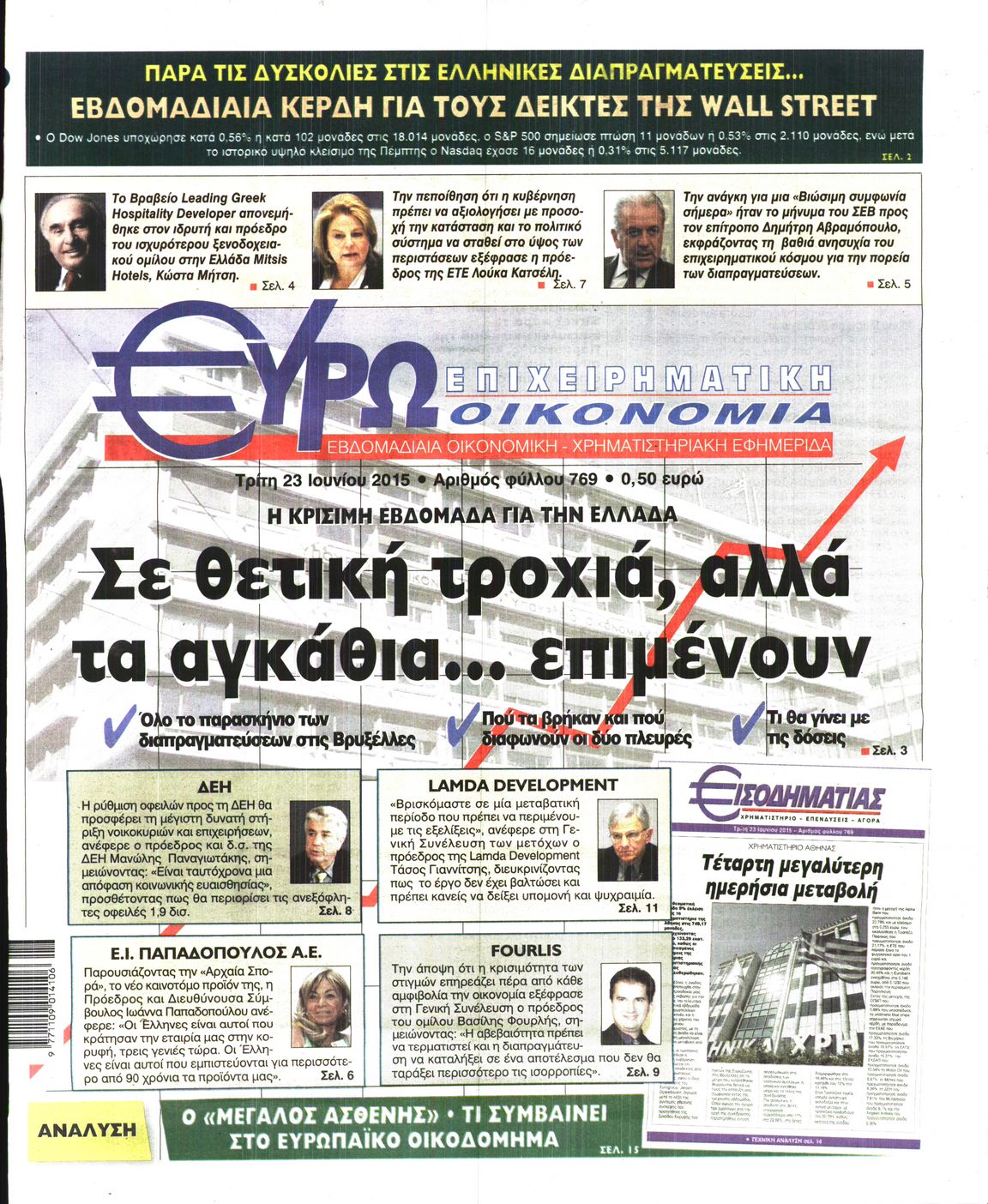 Εξώφυλο εφημερίδας ΕΥΡΩΟΙΚΟΝΟΜΙΑ 2015-06-23