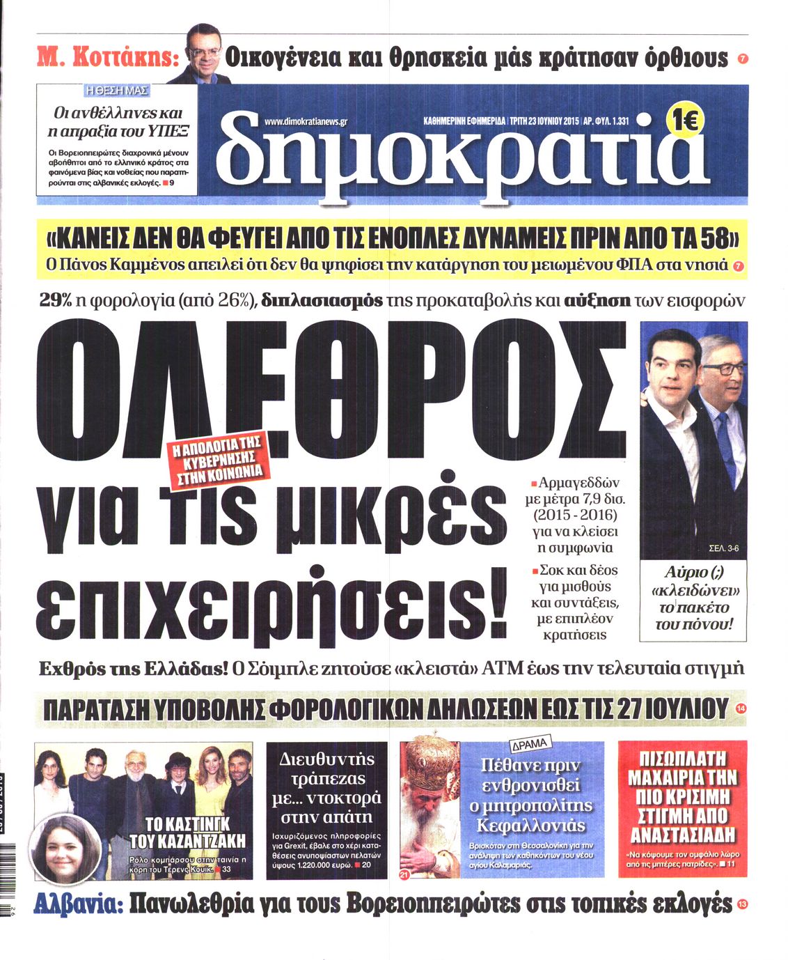 Εξώφυλο εφημερίδας ΔΗΜΟΚΡΑΤΙΑ 2015-06-23