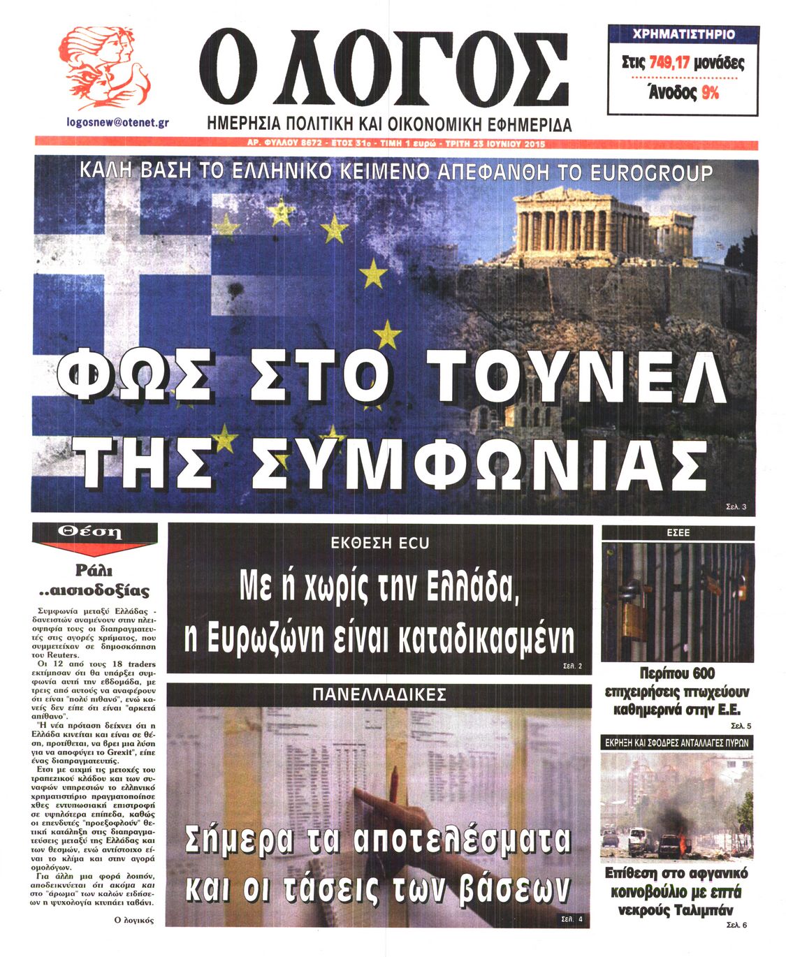 Εξώφυλο εφημερίδας Ο ΛΟΓΟΣ 2015-06-23