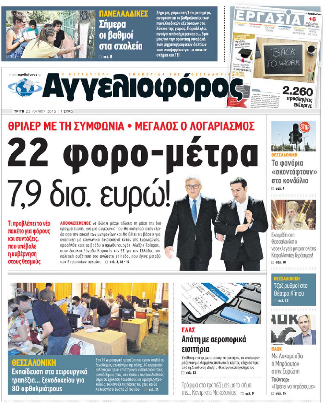 Εξώφυλο εφημερίδας ΑΓΓΕΛΙΟΦΟΡΟΣ 2015-06-23