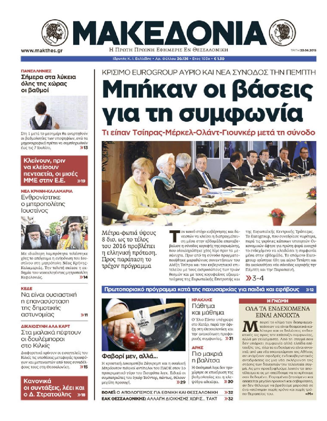 Εξώφυλο εφημερίδας ΜΑΚΕΔΟΝΙΑ 2015-06-23