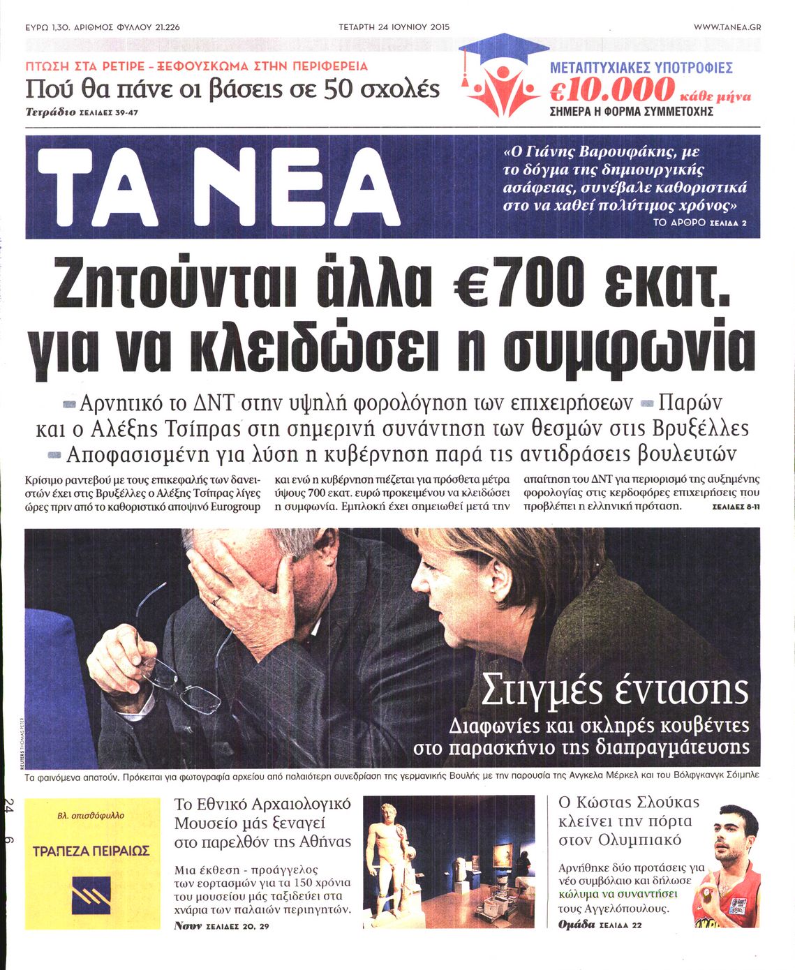 Εξώφυλο εφημερίδας ΤΑ ΝΕΑ 2015-06-24