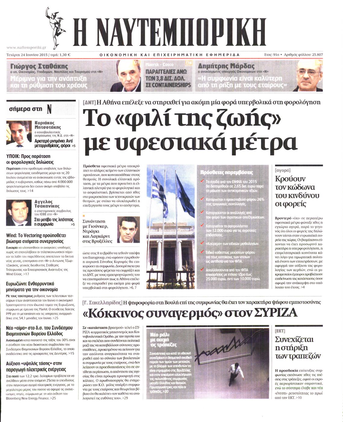 Εξώφυλο εφημερίδας ΝΑΥΤΕΜΠΟΡΙΚΗ 2015-06-24