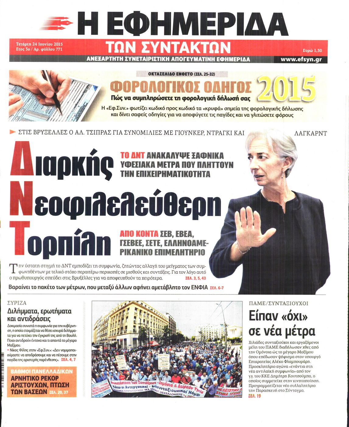 Εξώφυλο εφημερίδας ΤΩΝ ΣΥΝΤΑΚΤΩΝ 2015-06-24