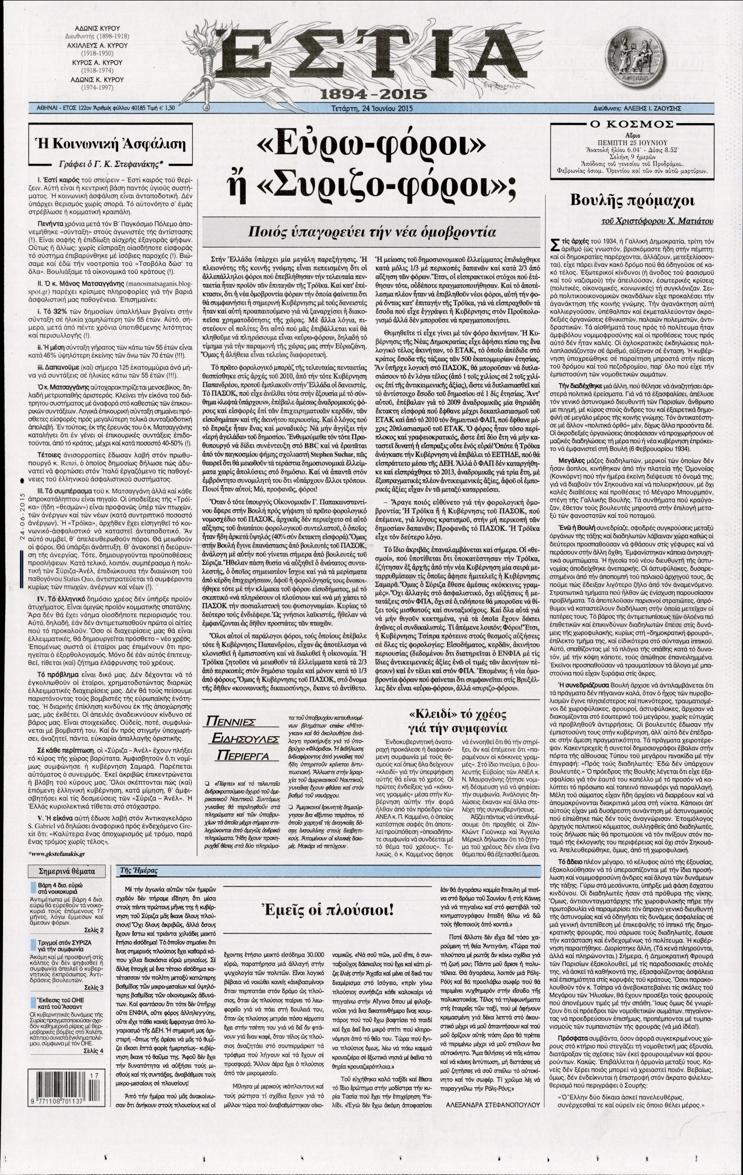 Εξώφυλο εφημερίδας ΕΣΤΙΑ 2015-06-24