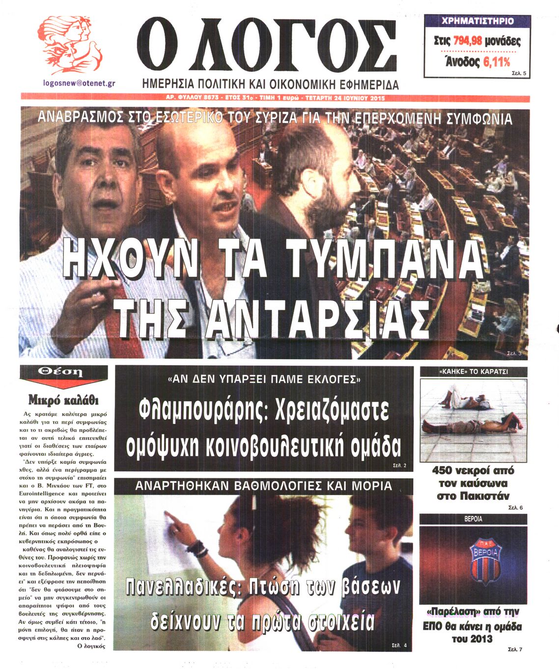 Εξώφυλο εφημερίδας Ο ΛΟΓΟΣ 2015-06-24