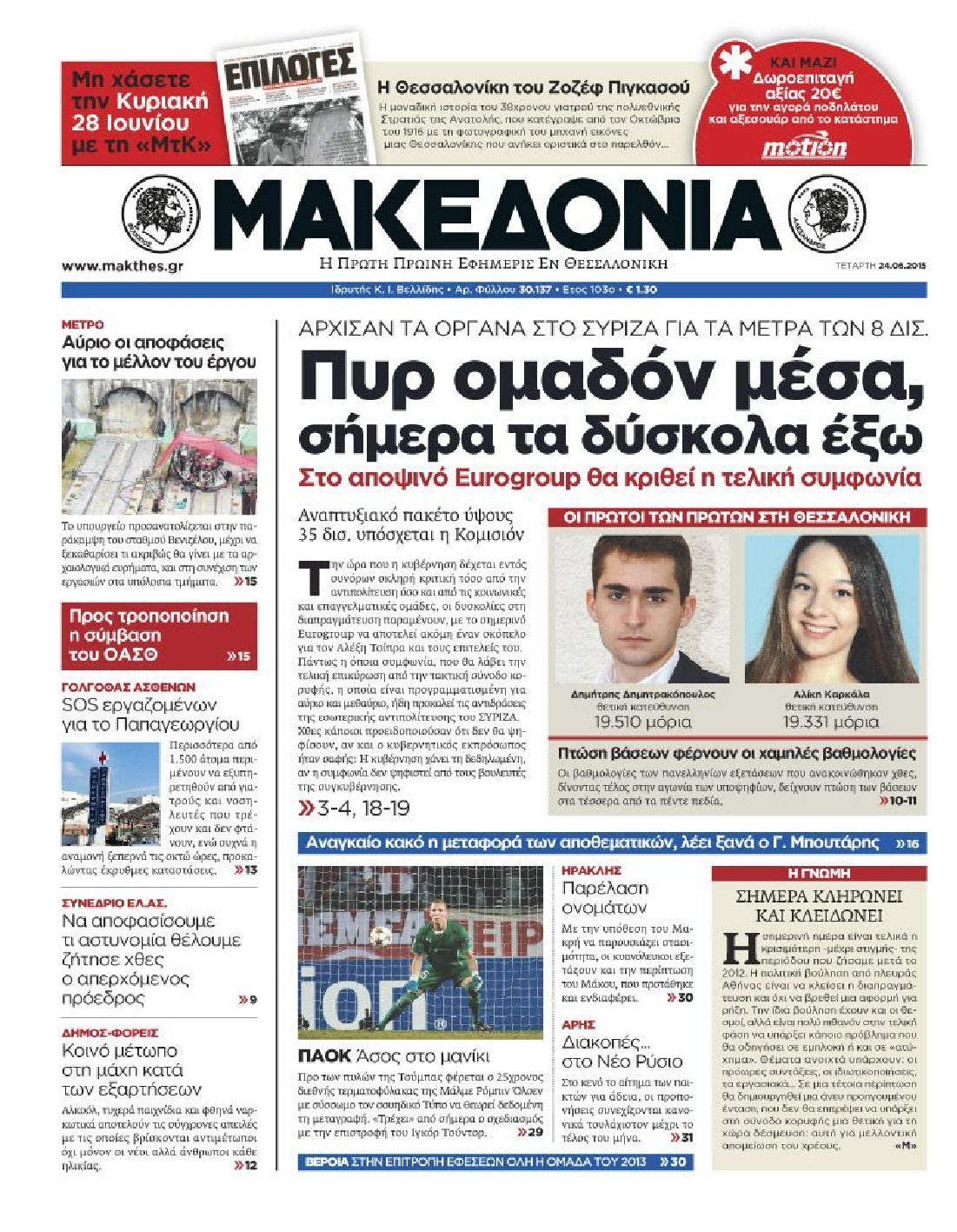 Εξώφυλο εφημερίδας ΜΑΚΕΔΟΝΙΑ 2015-06-24