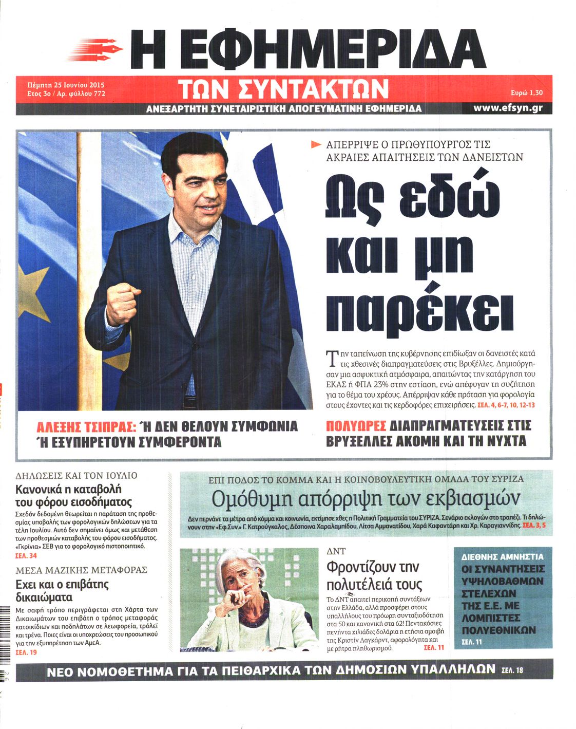 Εξώφυλο εφημερίδας ΤΩΝ ΣΥΝΤΑΚΤΩΝ 2015-06-25
