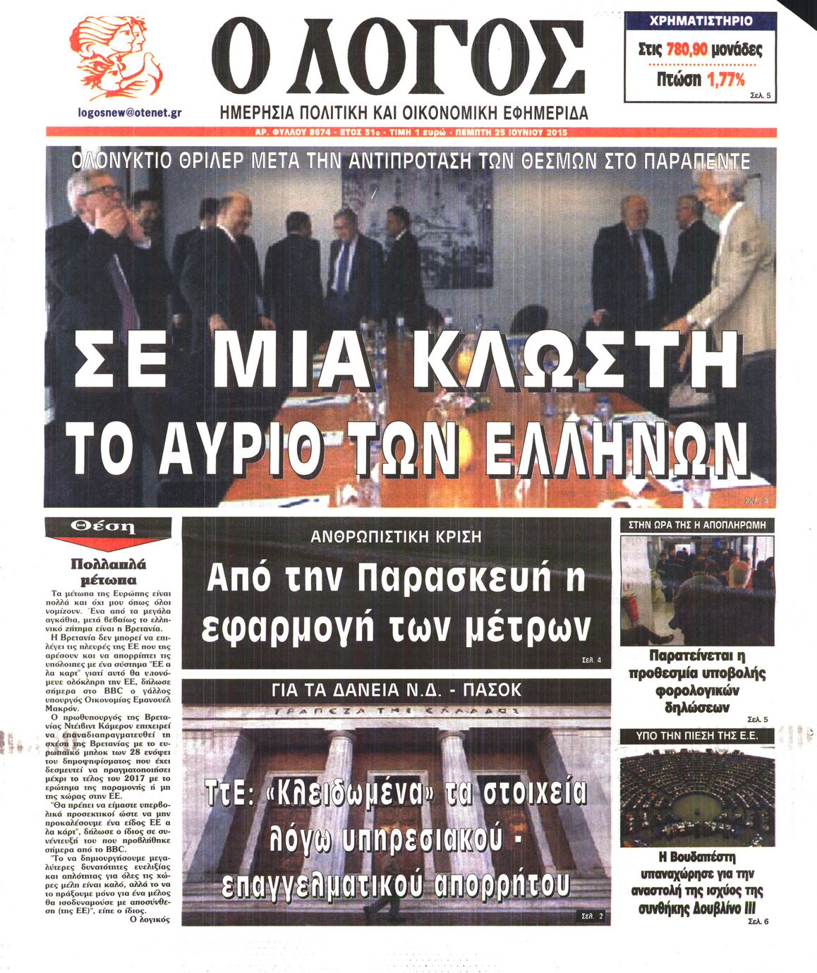 Εξώφυλο εφημερίδας Ο ΛΟΓΟΣ 2015-06-25