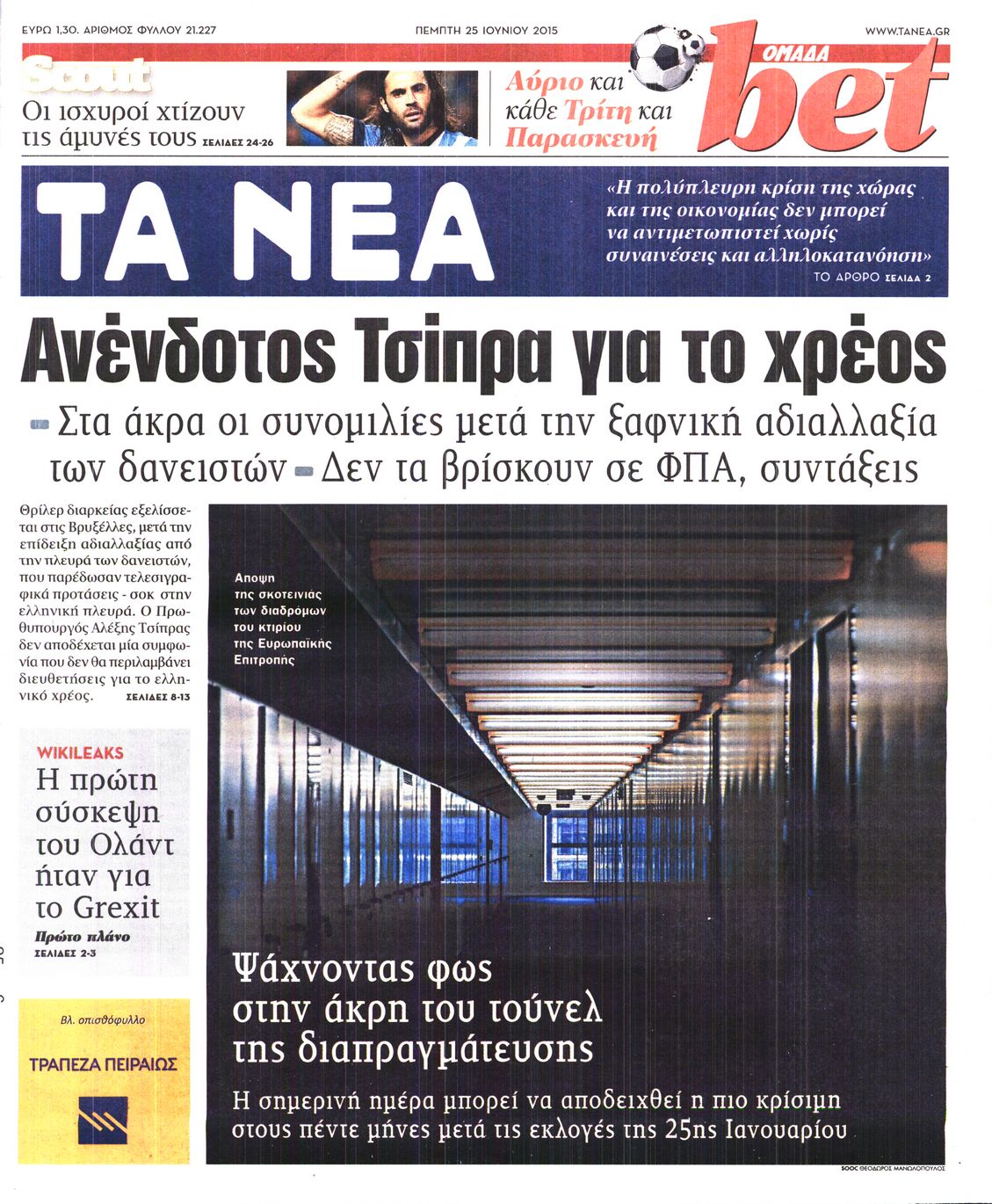 Εξώφυλο εφημερίδας ΤΑ ΝΕΑ 2015-06-25