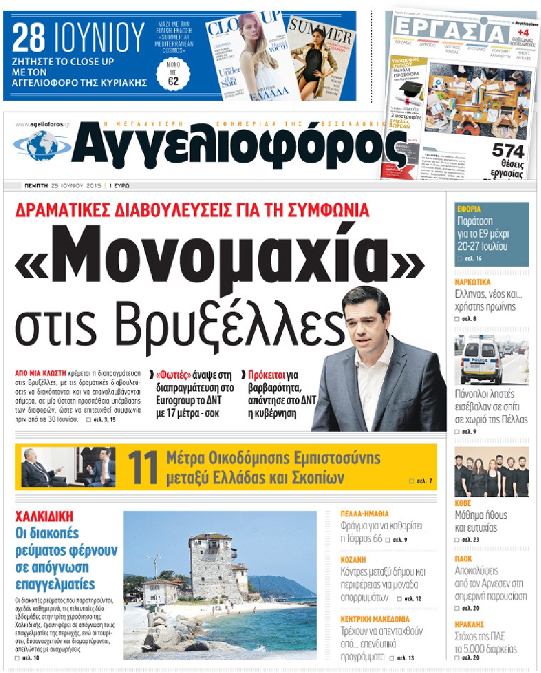 Εξώφυλο εφημερίδας ΑΓΓΕΛΙΟΦΟΡΟΣ 2015-06-25