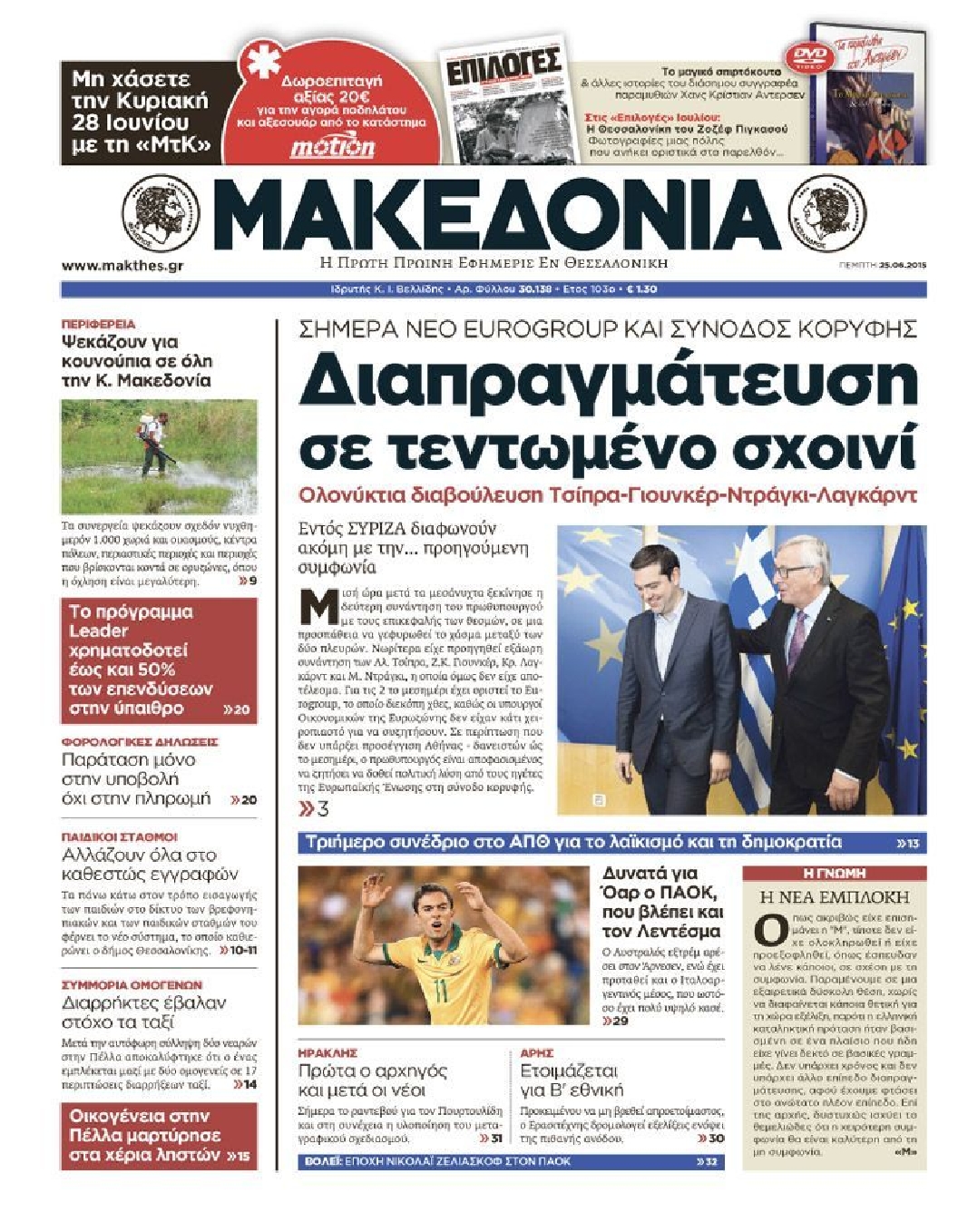 Εξώφυλο εφημερίδας ΜΑΚΕΔΟΝΙΑ 2015-06-25